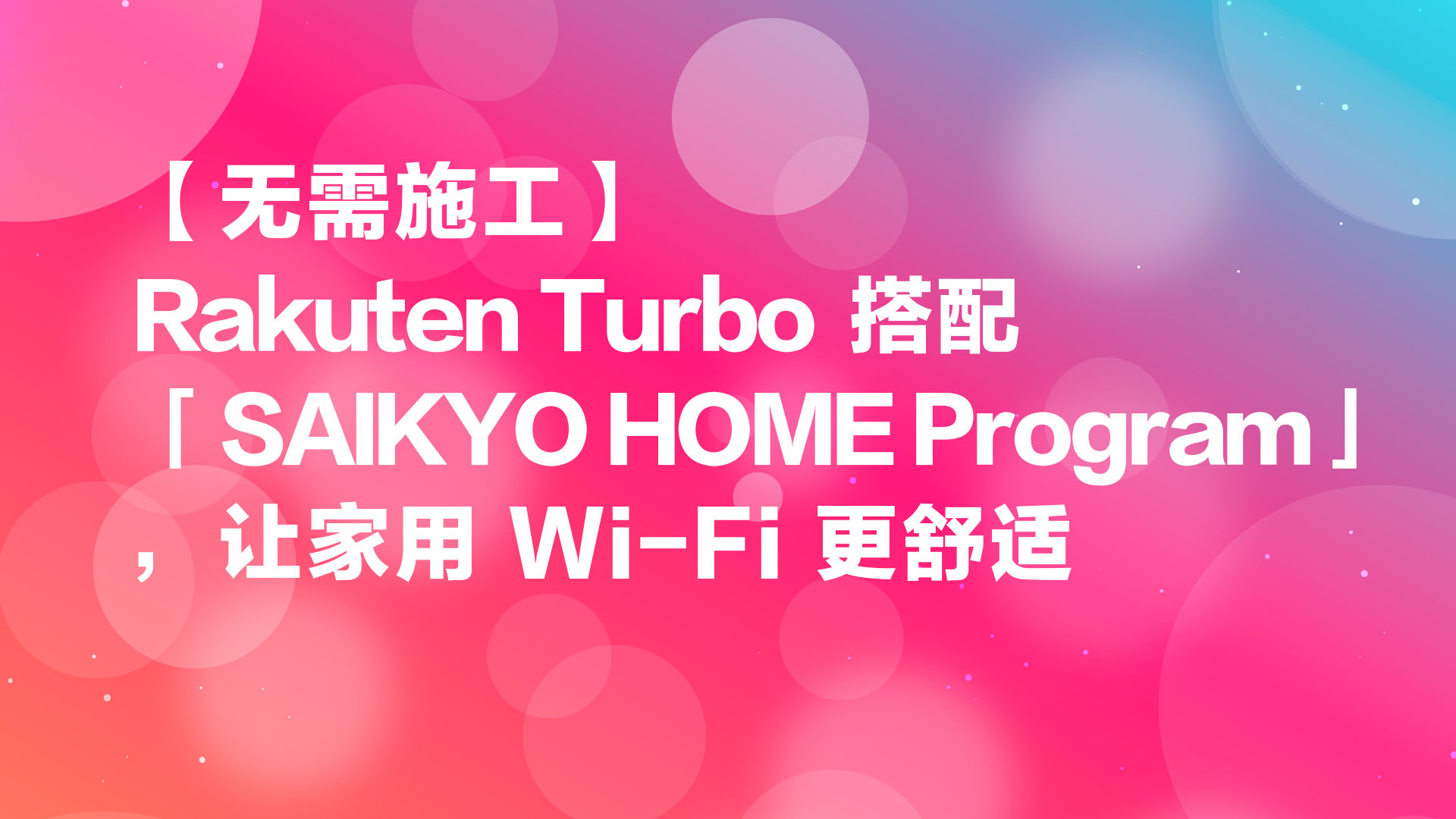 Read more about the article 【无需施工】Rakuten Turbo 搭配「SAIKYO HOME Program」，让家用 Wi‑Fi 更舒适