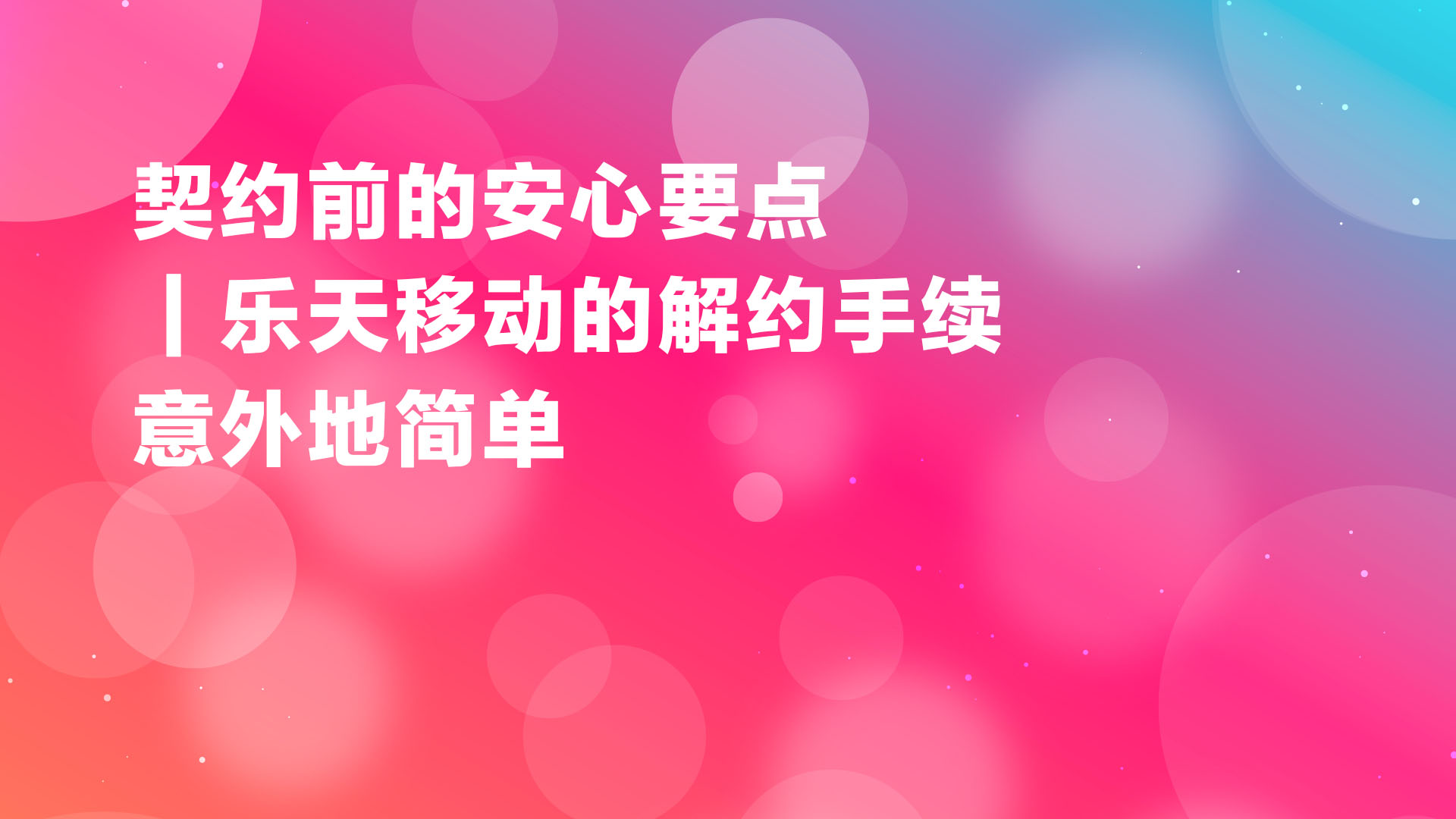 Read more about the article 契约前的安心要点｜乐天移动的解约手续意外地简单