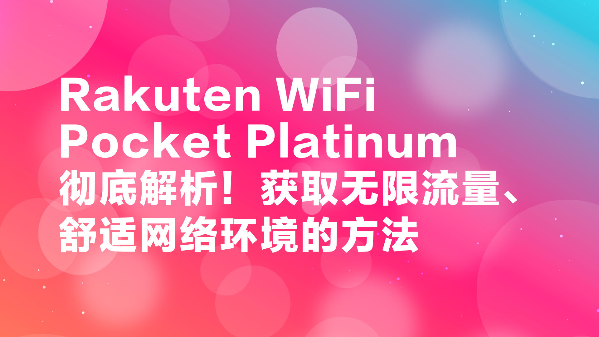 Read more about the article Rakuten WiFi Pocket Platinum 彻底解析！获取无限流量、舒适网络环境的方法