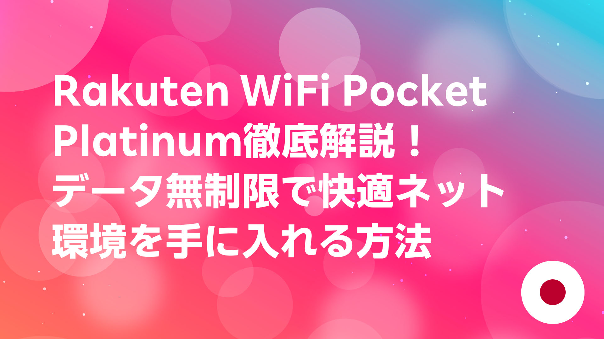 投稿についてもっと詳しく Rakuten WiFi Pocket Platinum徹底解説！データ無制限で快適ネット環境を手に入れる方法
