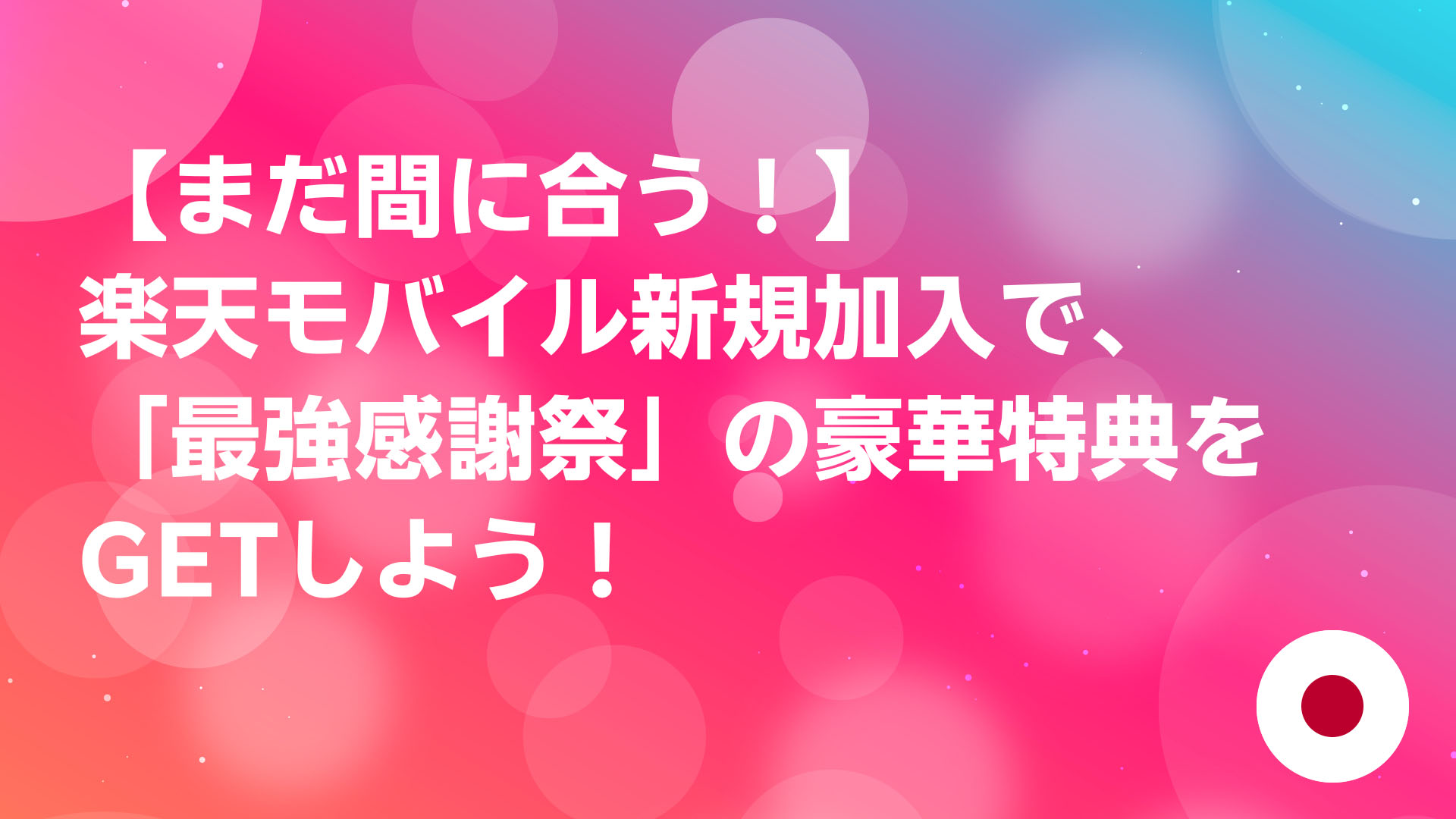 投稿についてもっと詳しく 【まだ間に合う！】楽天モバイル新規加入で、「最強感謝祭」の豪華特典をGETしよう！