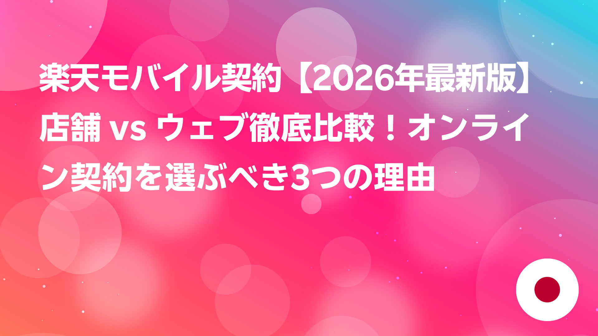 投稿についてもっと詳しく 楽天モバイル契約【2026年最新版】店舗 vs ウェブ徹底比較！オンライン契約を選ぶべき3つの理由