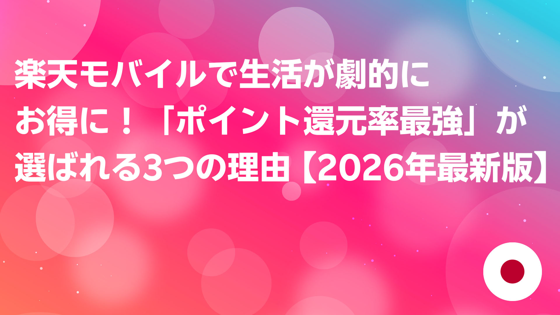 投稿についてもっと詳しく 楽天モバイルで生活が劇的にお得に！「ポイント還元率最強」が選ばれる3つの理由