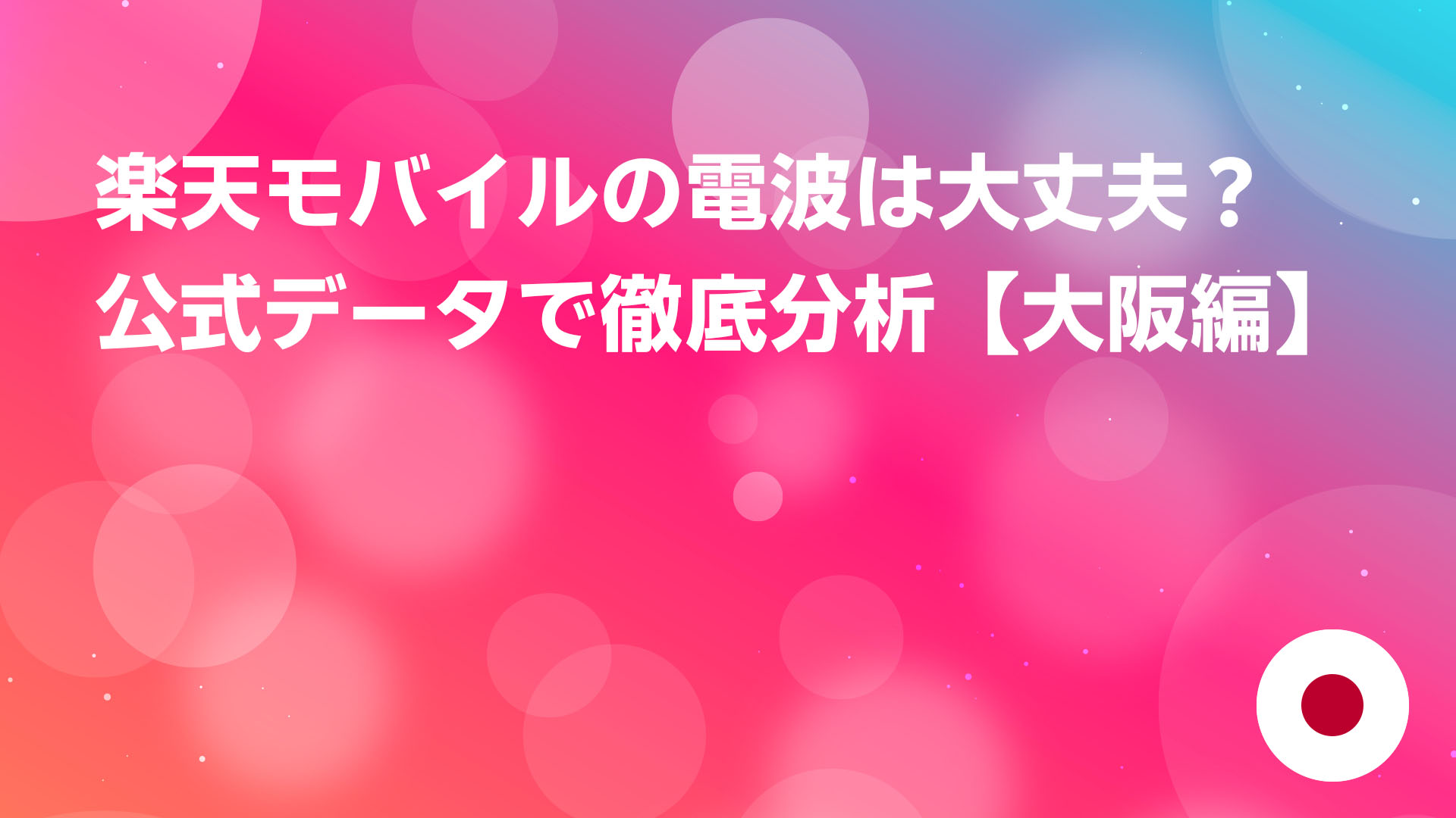 投稿についてもっと詳しく 楽天モバイルの電波は大丈夫？公式データで徹底分析【大阪編】