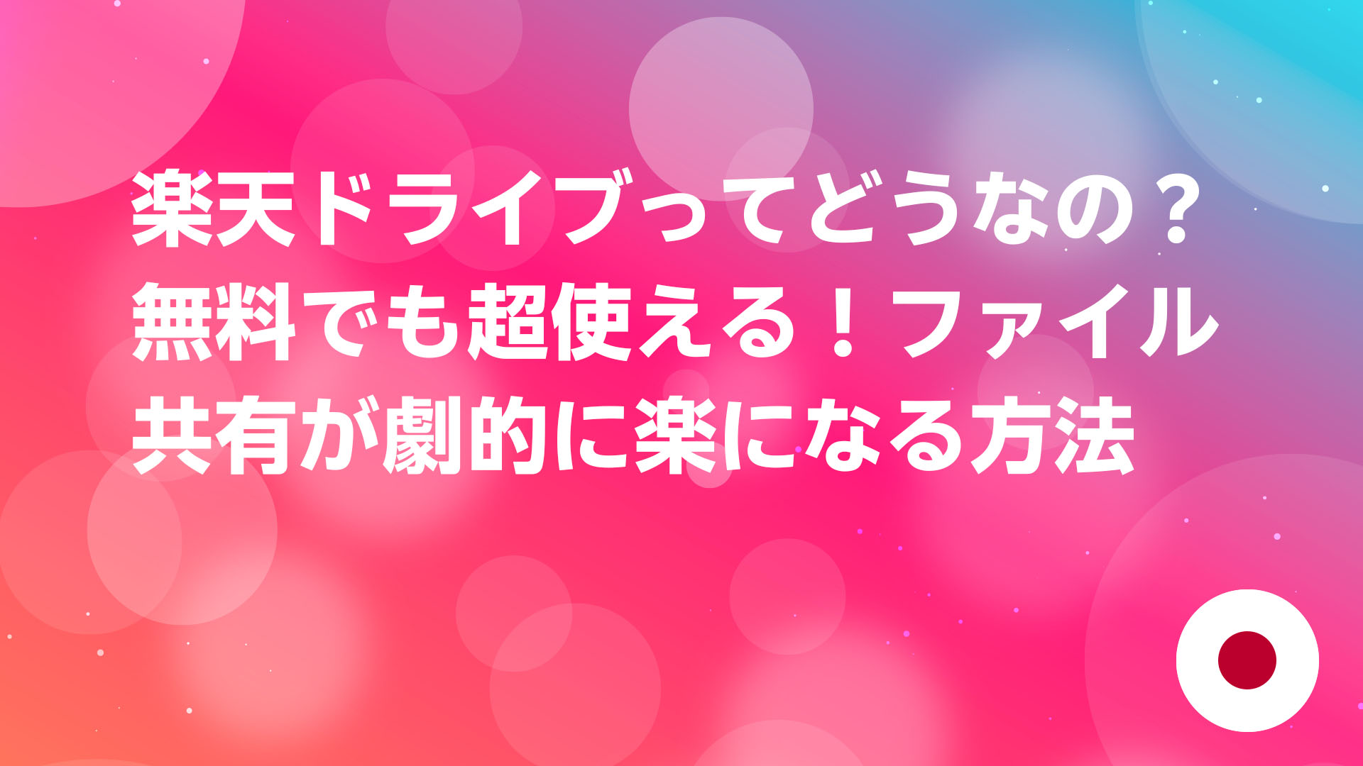 投稿についてもっと詳しく 楽天ドライブってどうなの？無料でも超使える！ファイル共有が劇的に楽になる方法