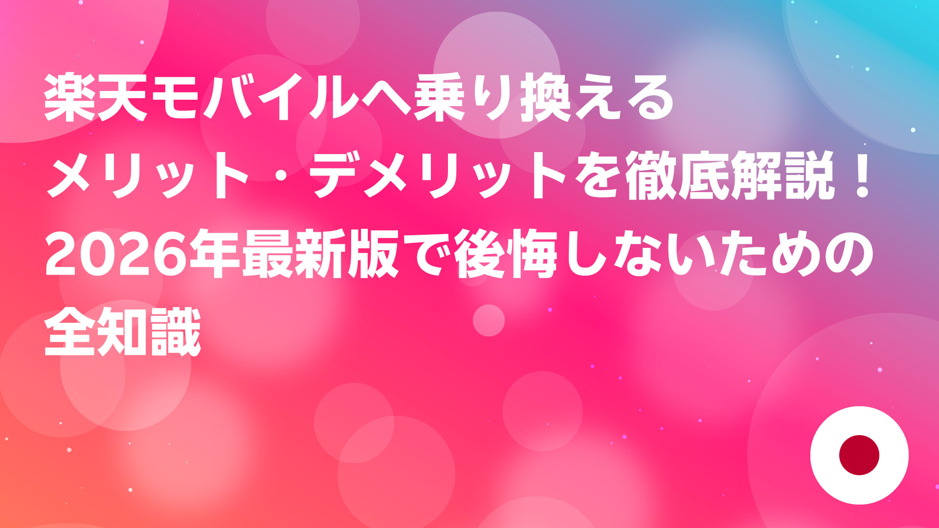 投稿についてもっと詳しく 楽天モバイルへ乗り換えるメリット・デメリットを徹底解説！2026年最新版で後悔しないための全知識