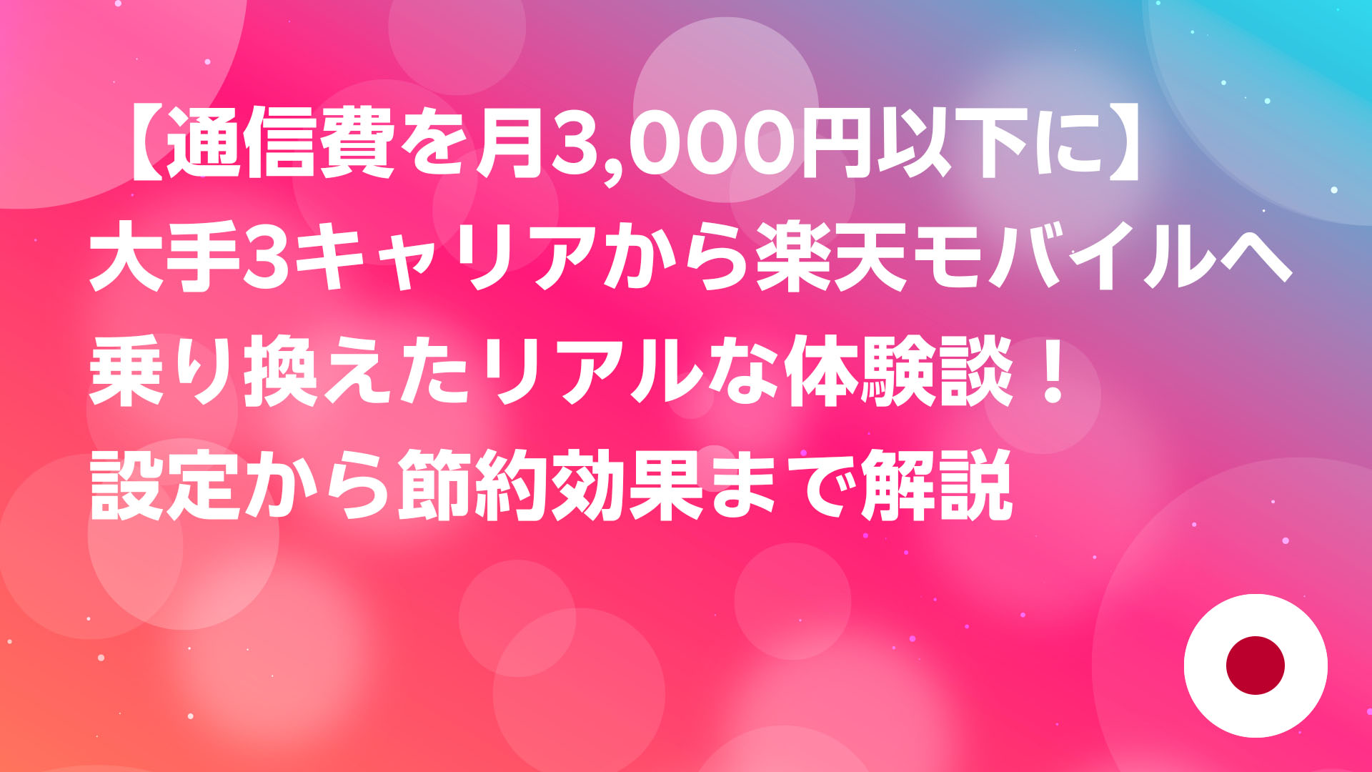 投稿についてもっと詳しく 【通信費を月3,000円以下に】大手3キャリアから楽天モバイルへ乗り換えたリアルな体験談！設定から節約効果まで解説