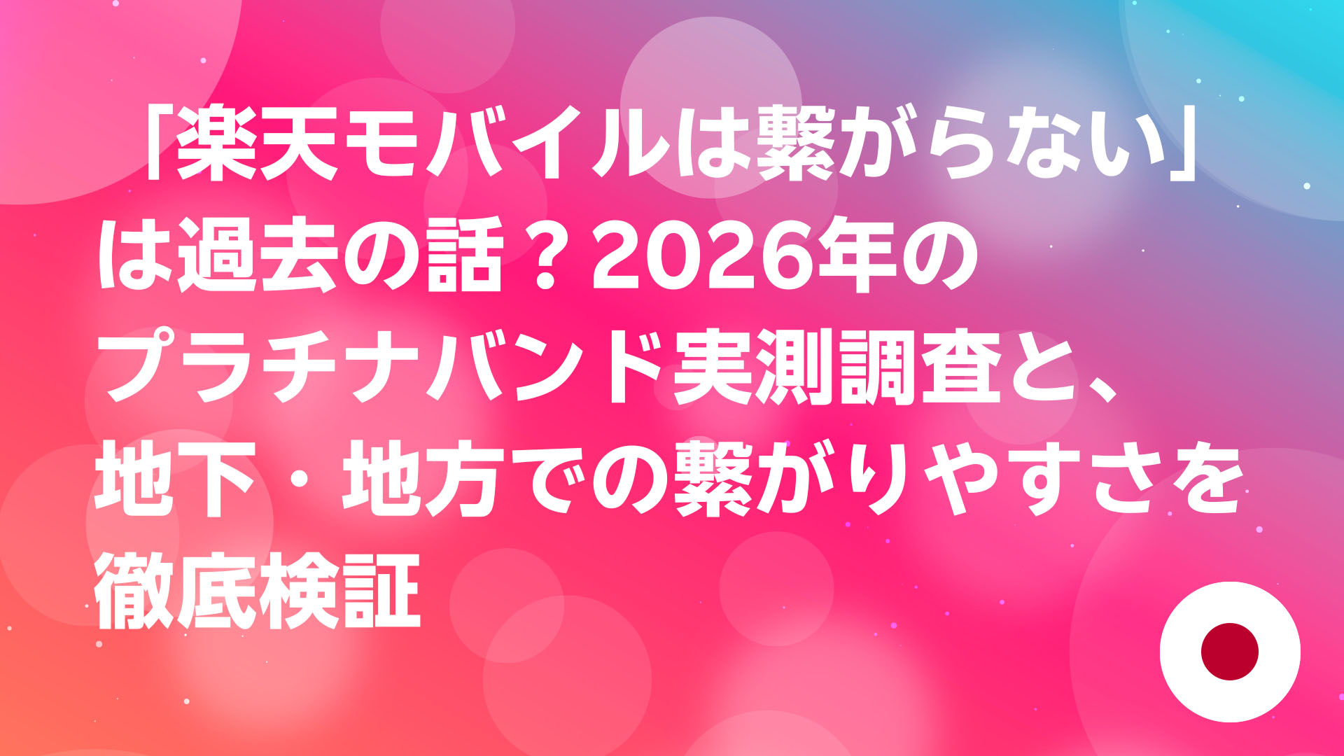 投稿についてもっと詳しく 楽天モバイルは「繋がらない」は過去の話？2026年のプラチナバンド実測調査と、地下・地方での繋がりやすさを徹底検証