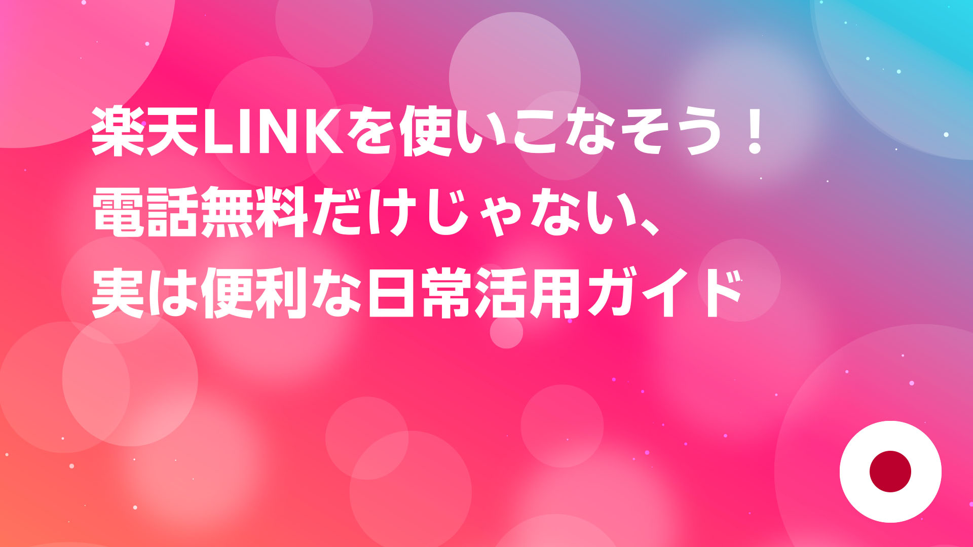 投稿についてもっと詳しく 楽天LINKを使いこなそう！電話無料だけじゃない、実は便利な日常活用ガイド📱✨