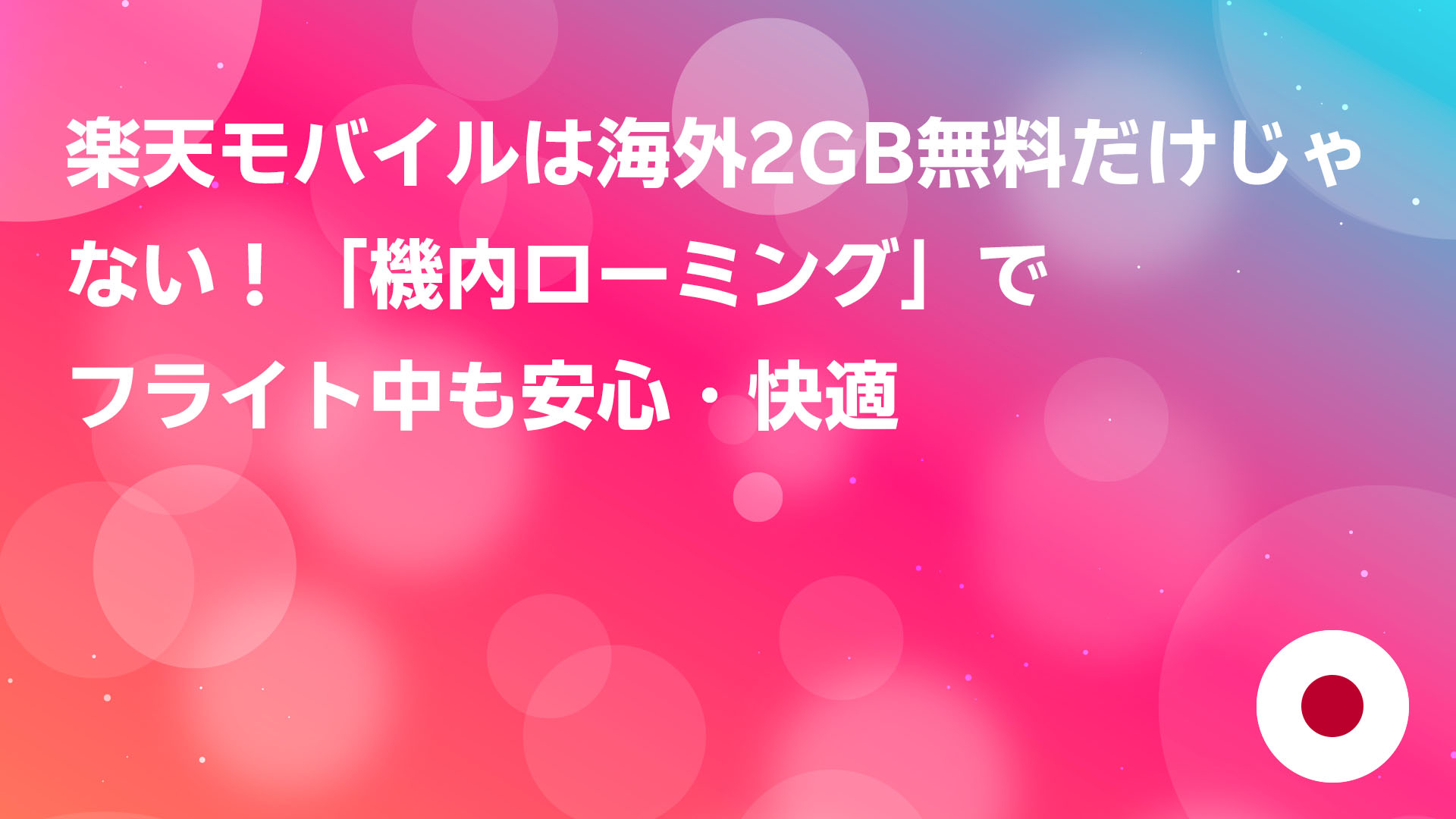 投稿についてもっと詳しく 楽天モバイルは海外2GB無料だけじゃない！「機内ローミング」でフライト中も安心・快適