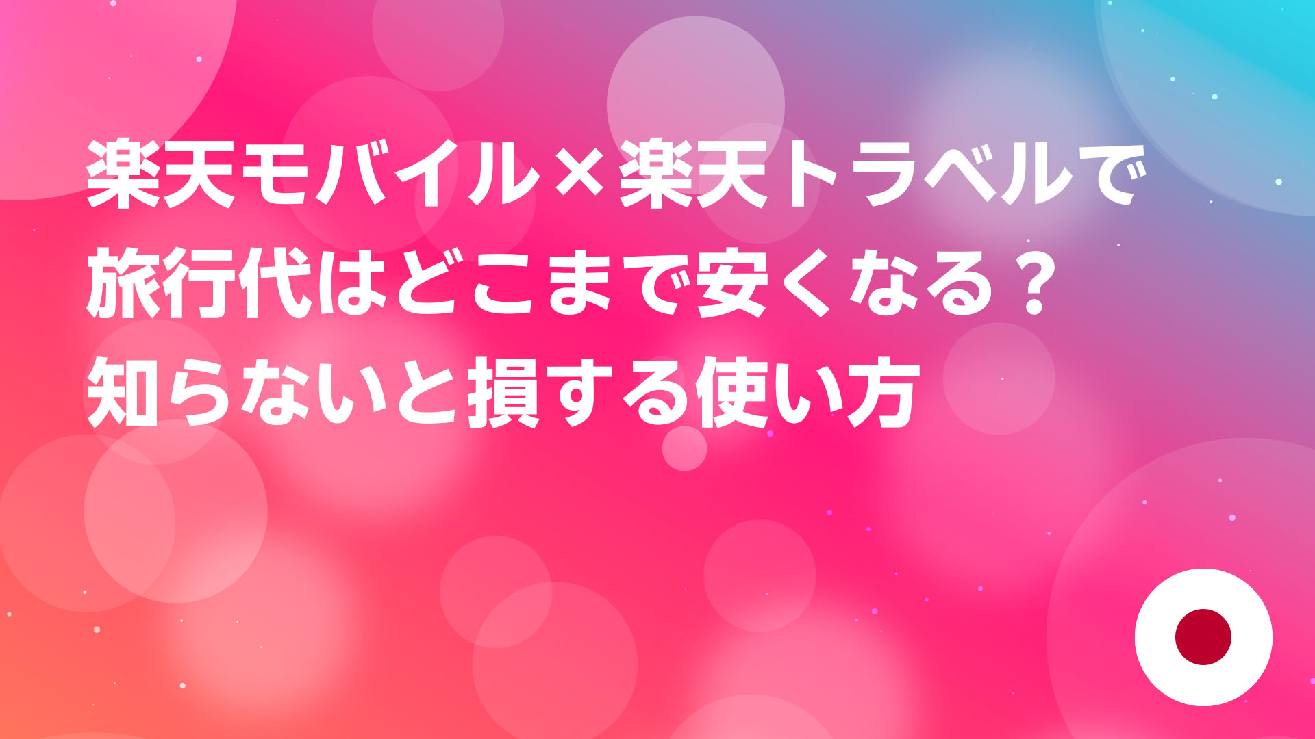 投稿についてもっと詳しく 楽天モバイル×楽天トラベルで旅行代はどこまで安くなる？知らないと損する使い方