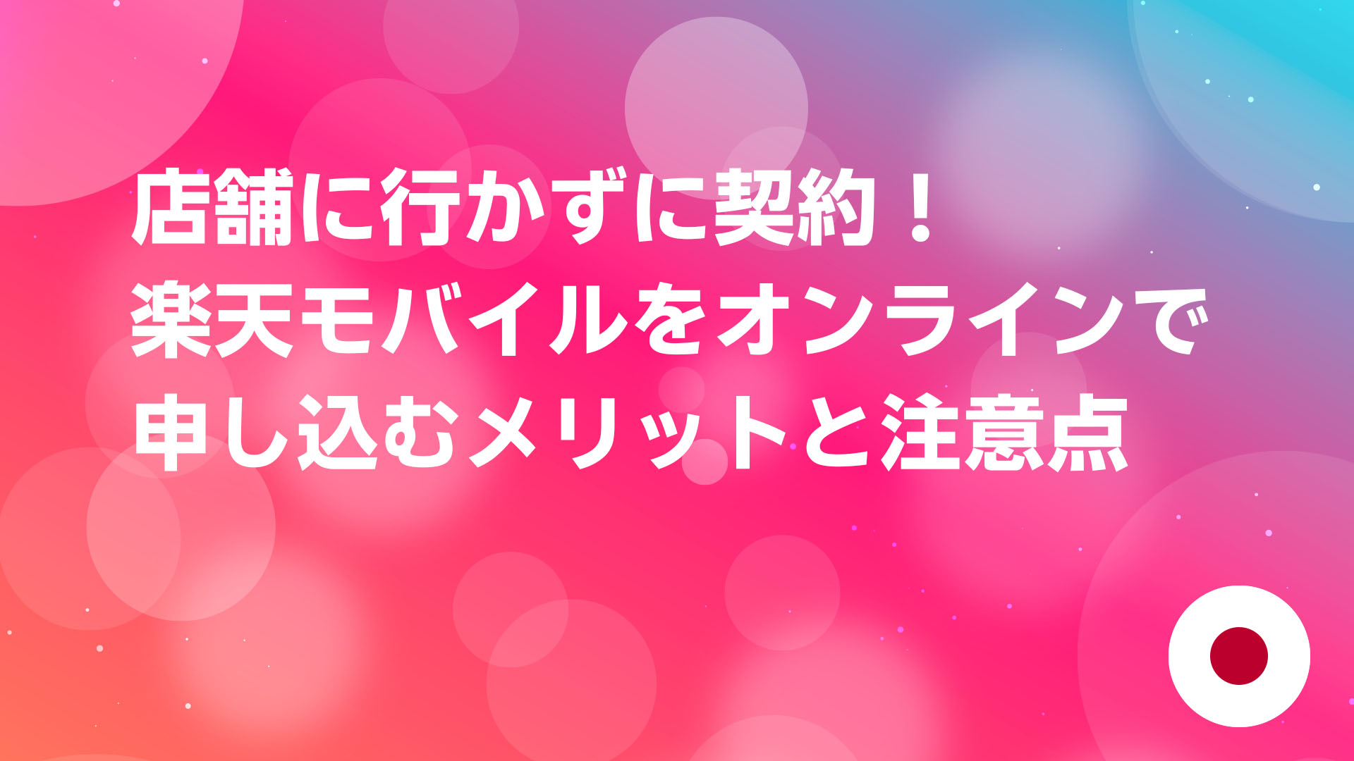 投稿についてもっと詳しく 店舗に行かずに契約！楽天モバイルをオンラインで申し込むメリットと注意点