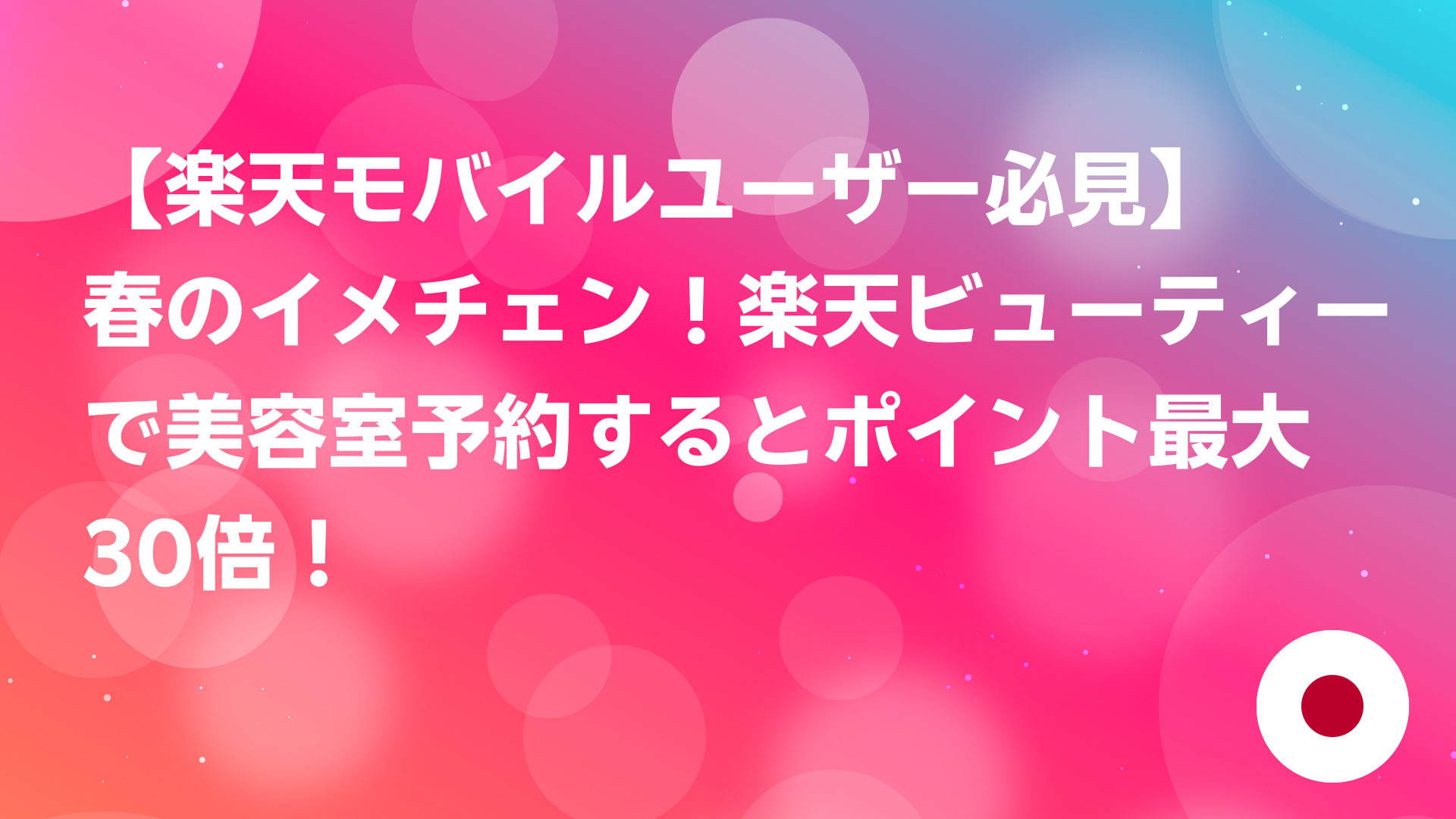 投稿についてもっと詳しく 【楽天モバイルユーザー必見】🌸春のイメチェン🌸楽天ビューティーで美容室予約するとポイント最大30倍！