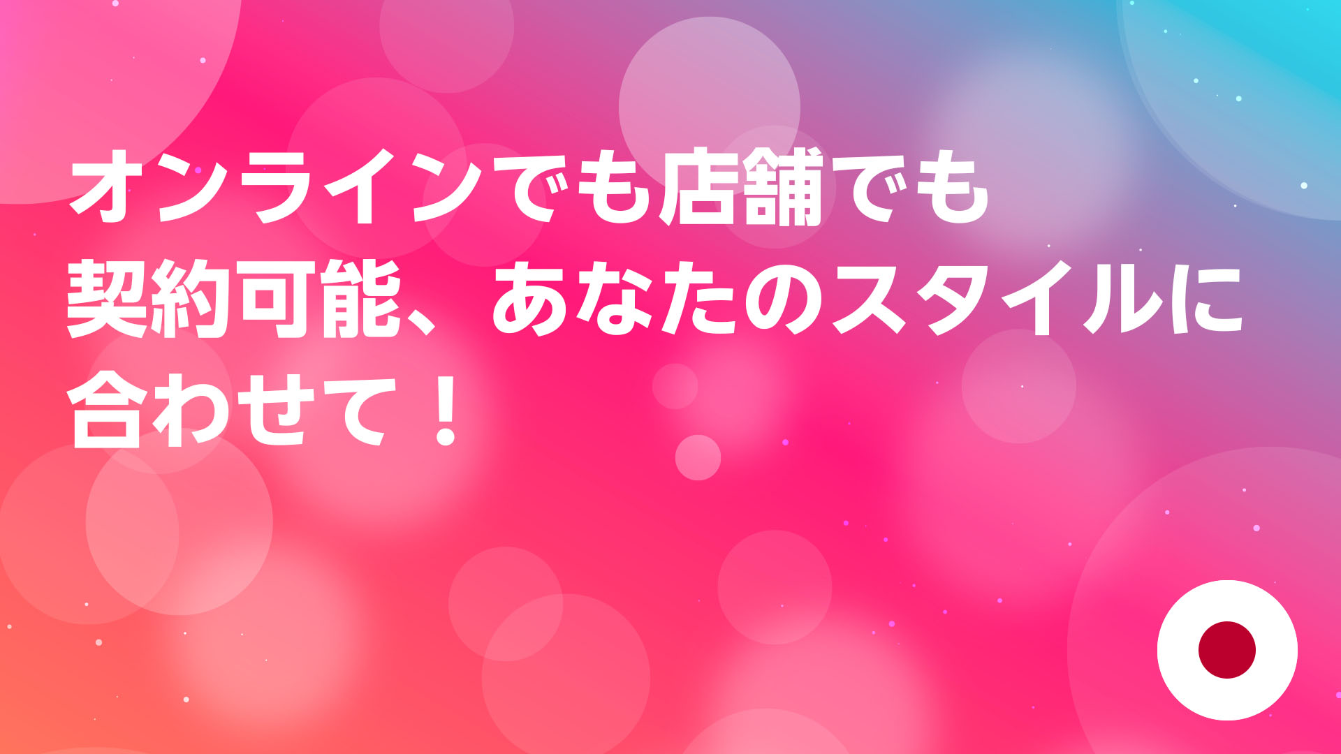投稿についてもっと詳しく オンラインでも店舗でも契約可能、あなたのスタイルに合わせて！