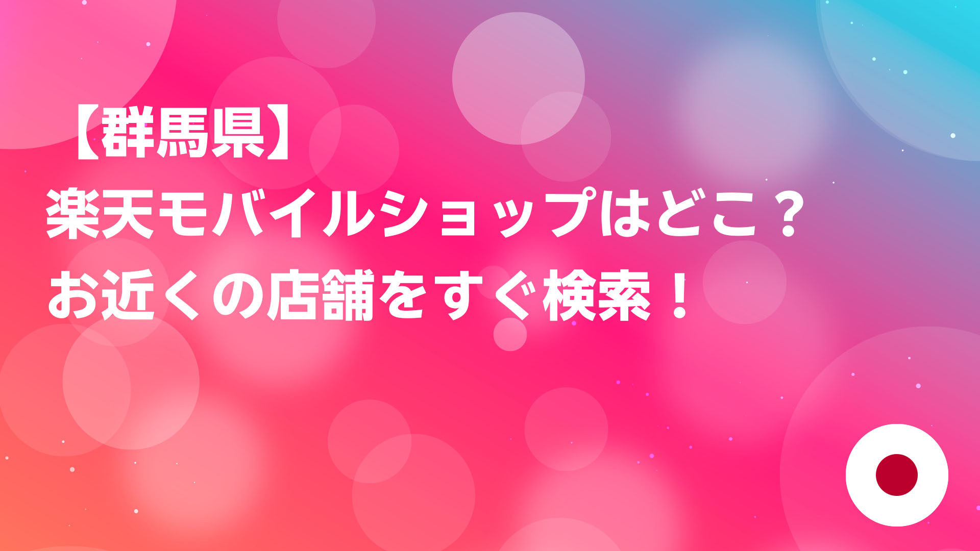 投稿についてもっと詳しく 【群馬県】楽天モバイルショップはどこ？お近くの店舗をすぐ検索！