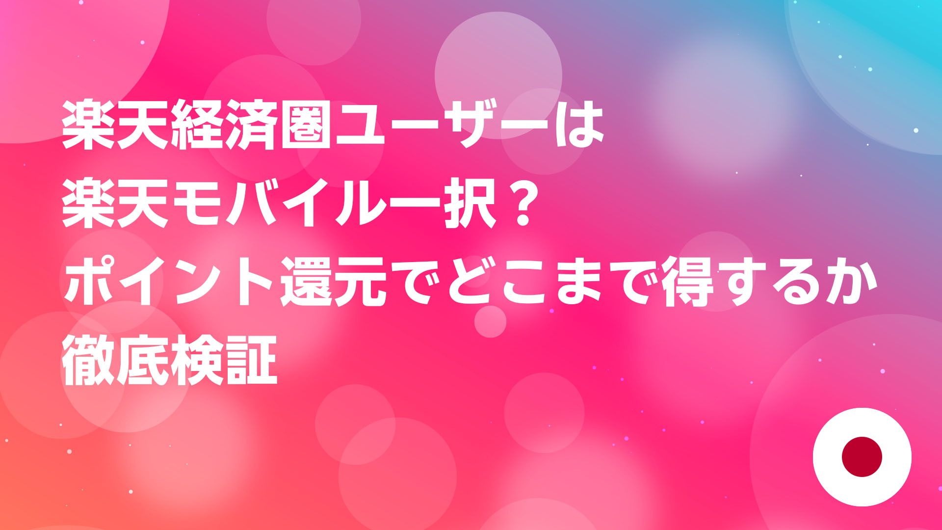 投稿についてもっと詳しく 楽天経済圏ユーザーは楽天モバイル一択？ポイント還元率でどこまで得するか徹底検証