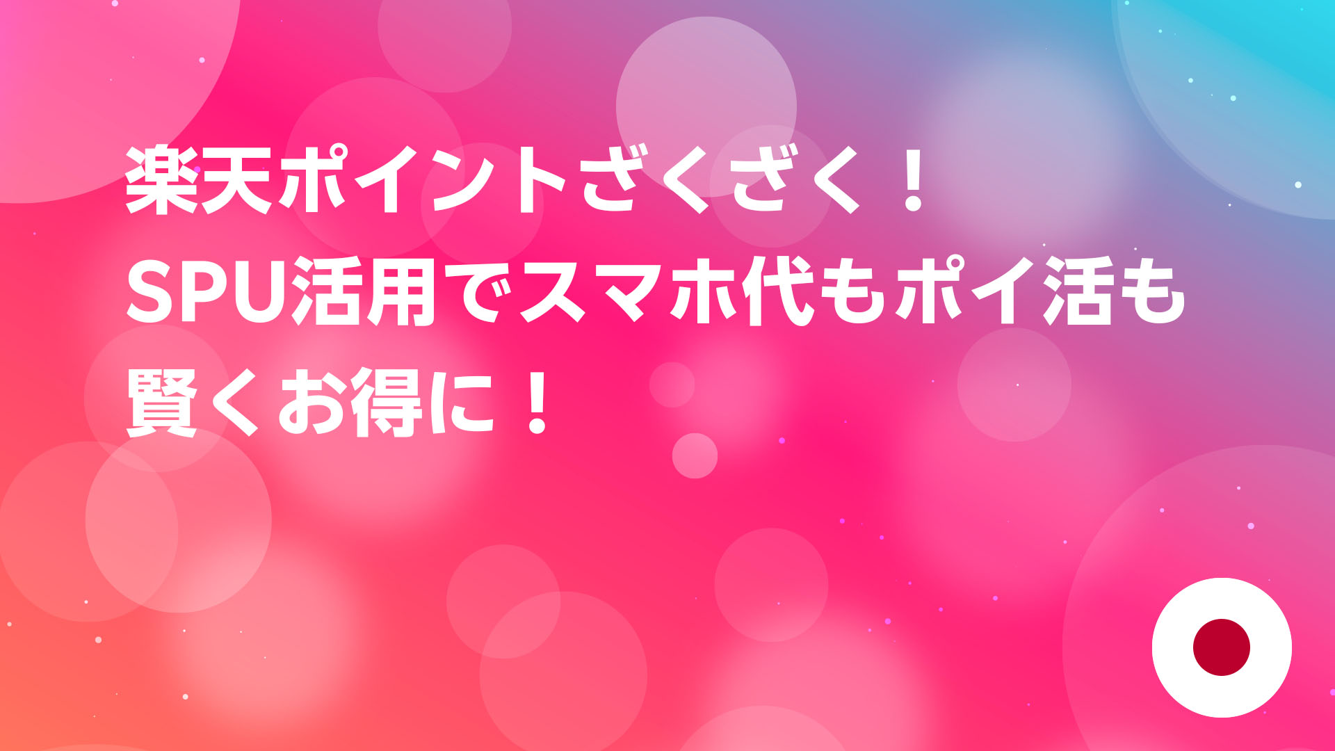 投稿についてもっと詳しく 楽天ポイントざくざく！SPU活用でスマホ代もポイ活も賢くお得に！