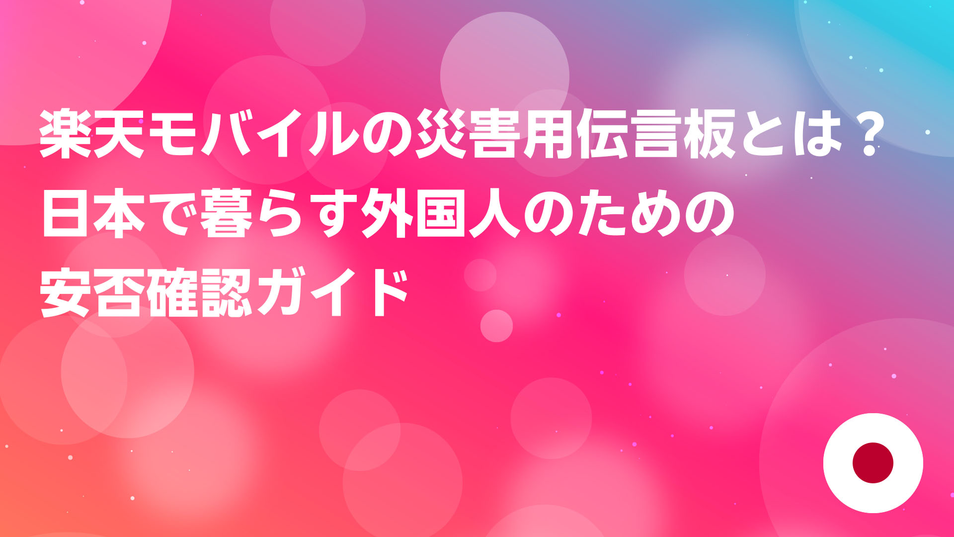 投稿についてもっと詳しく 楽天モバイルの災害用伝言板とは？日本で暮らす外国人のための安否確認ガイド