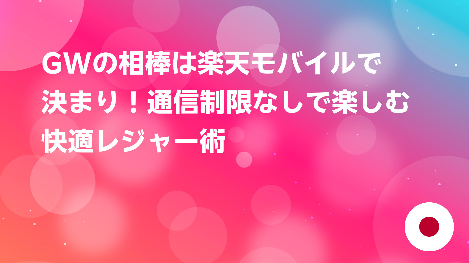投稿についてもっと詳しく 🚀 GWの相棒は楽天モバイルで決まり！通信制限なしで楽しむ快適レジャー術 📱✨
