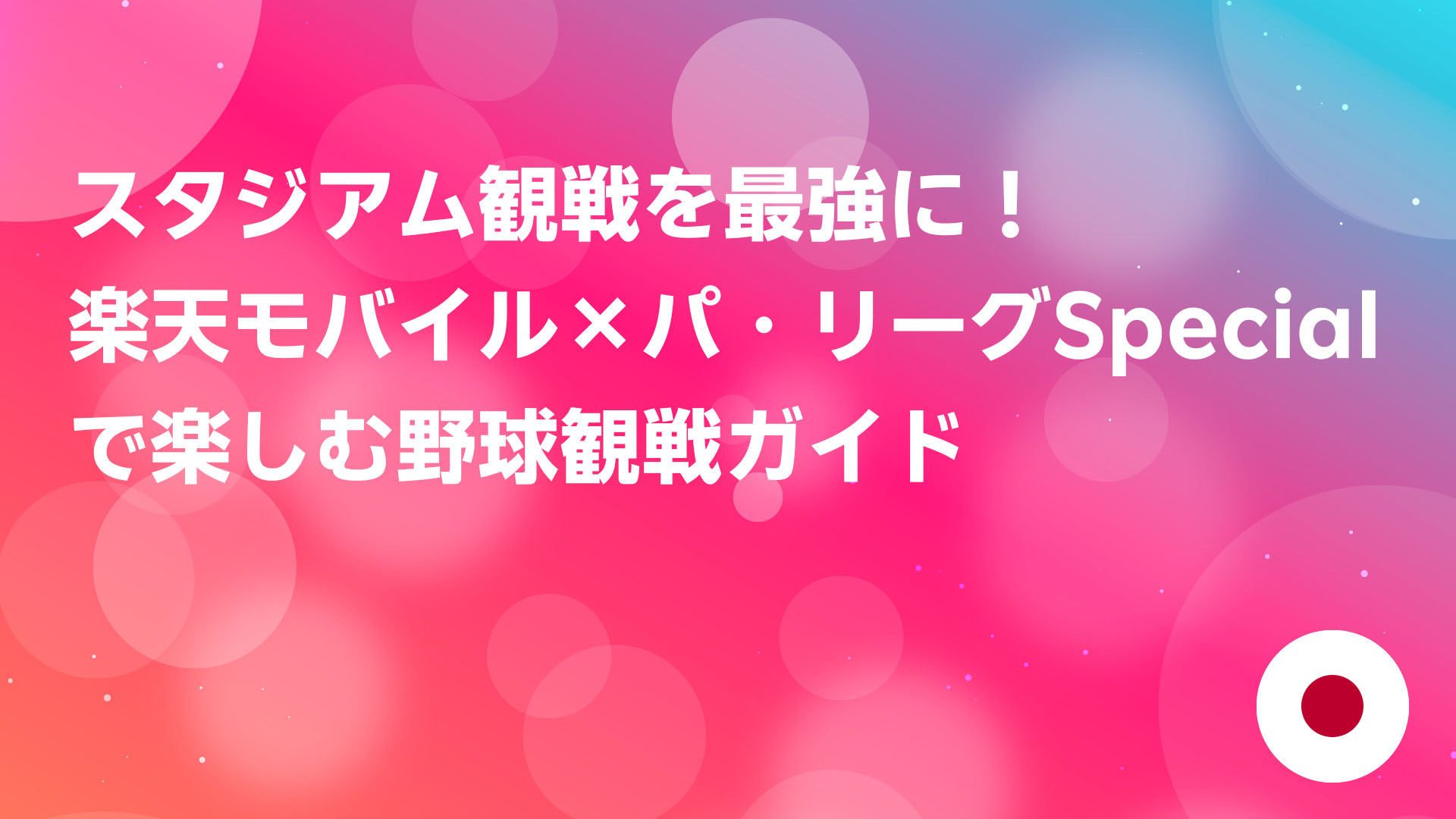 投稿についてもっと詳しく ⚾ スタジアム観戦を最強に！楽天モバイル×パ・リーグSpecialで楽しむ野球観戦ガイド 🏟️✨