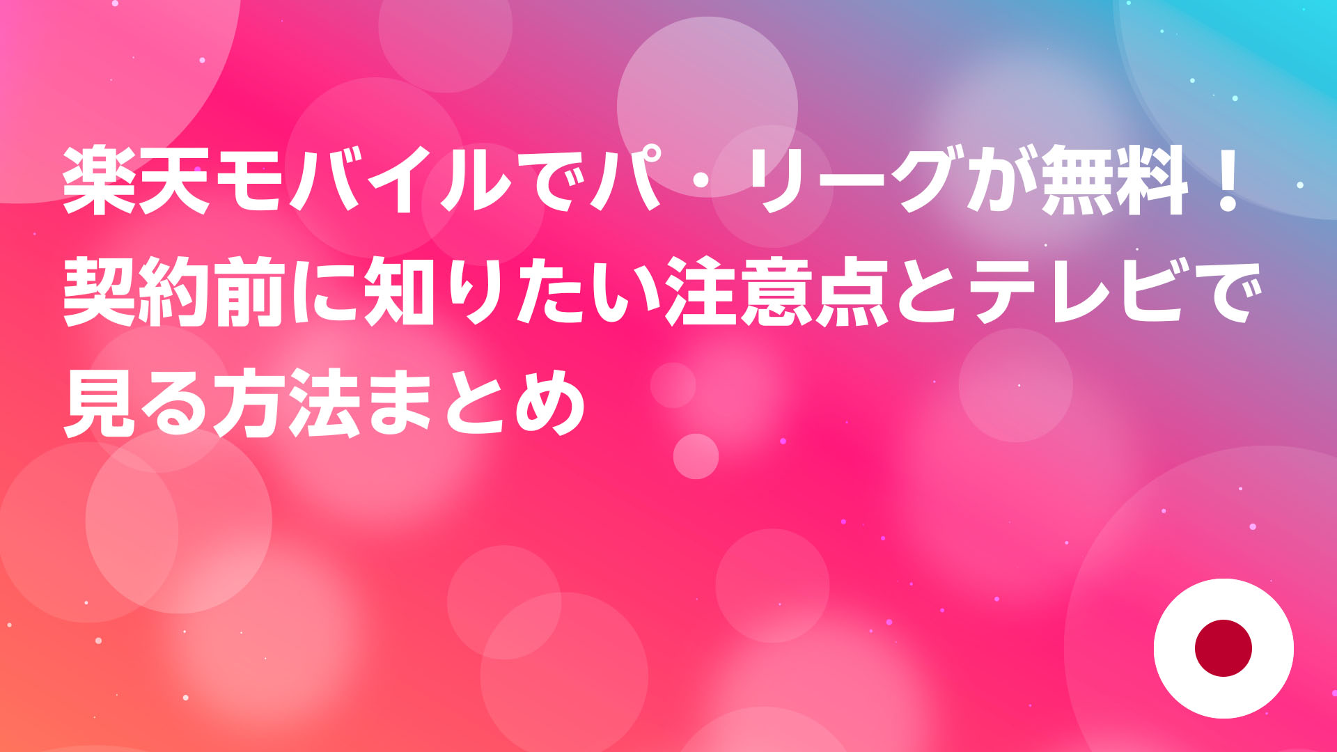 投稿についてもっと詳しく 楽天モバイルでパ・リーグが無料！契約前に知りたい注意点とテレビで見る方法まとめ
