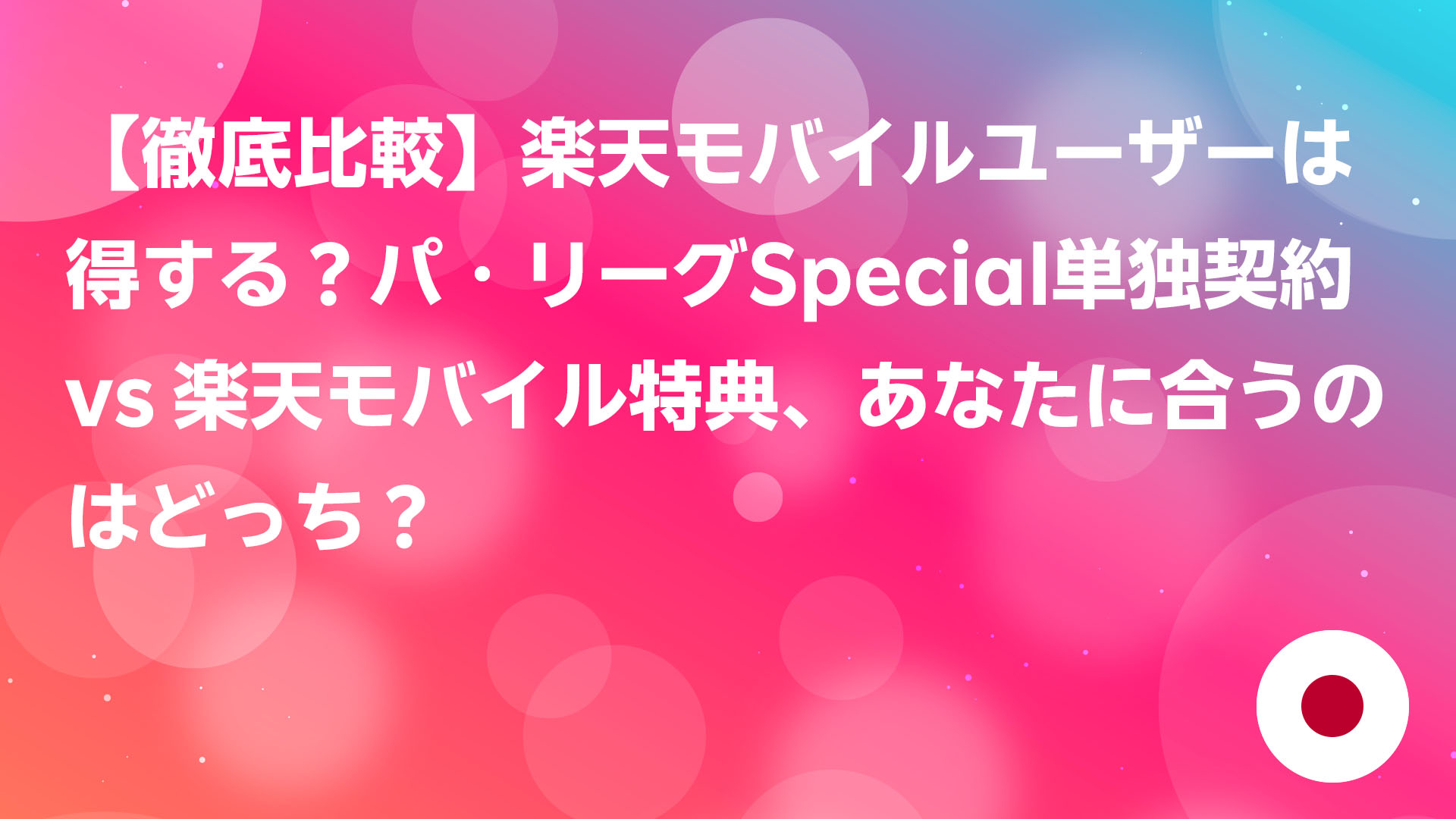 投稿についてもっと詳しく 【徹底比較】楽天モバイルユーザーは得する？パ・リーグSpecial単独契約 vs 楽天モバイル特典、あなたに合うのはどっち？