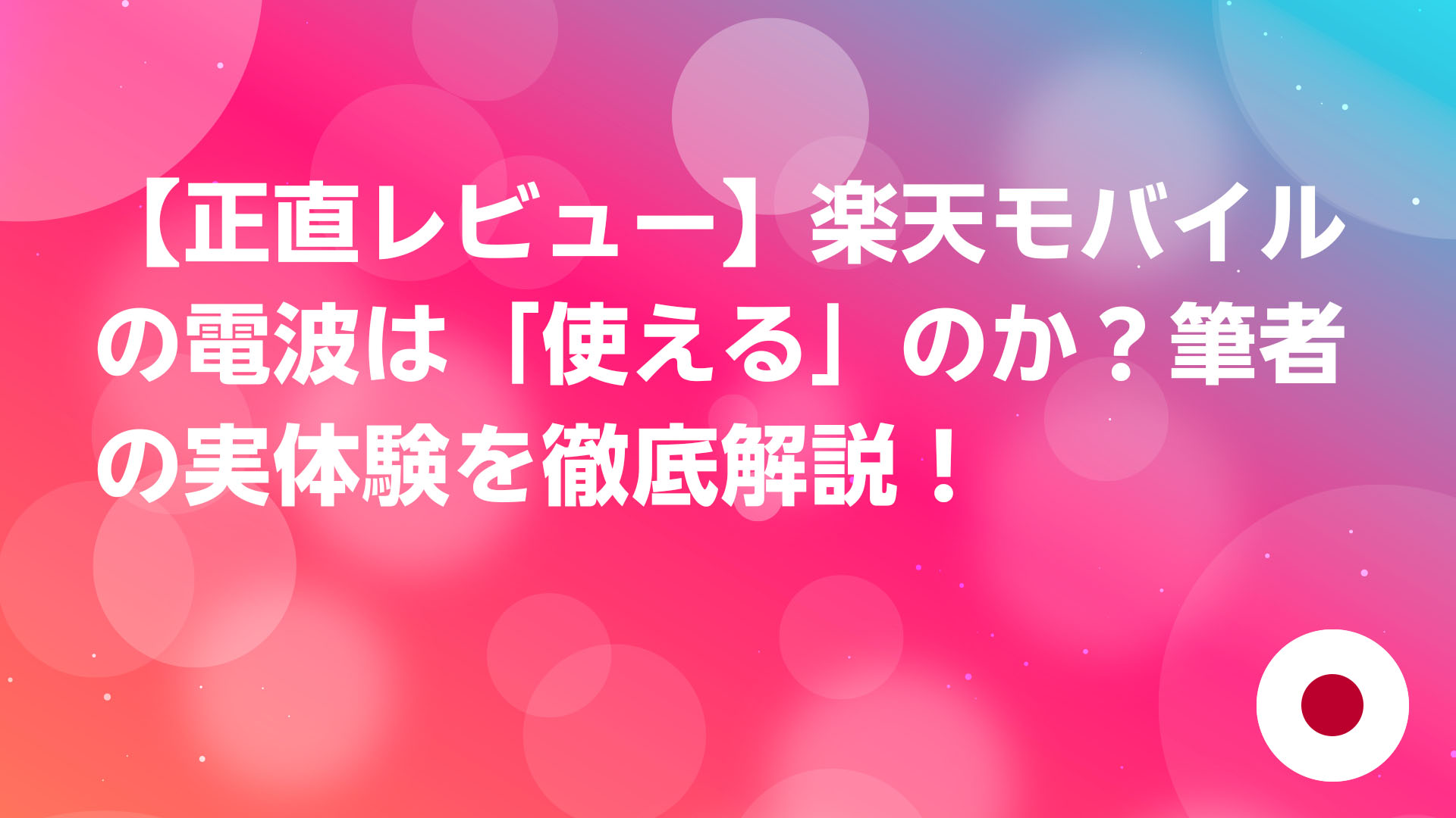 投稿についてもっと詳しく 【正直レビュー】楽天モバイルの電波は「使える」のか？筆者の実体験を徹底解説！