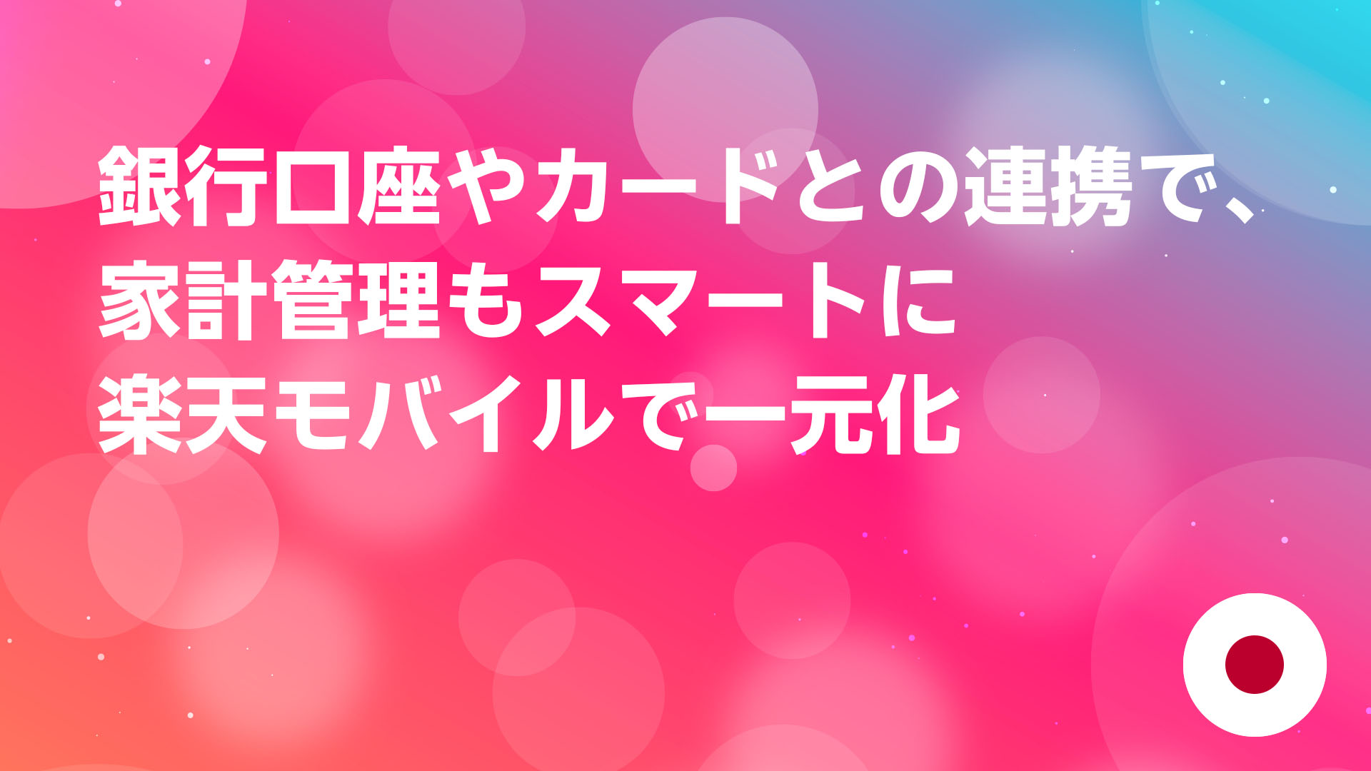 投稿についてもっと詳しく 銀行口座やカードとの連携で、家計管理もスマートに楽天モバイルで一元化