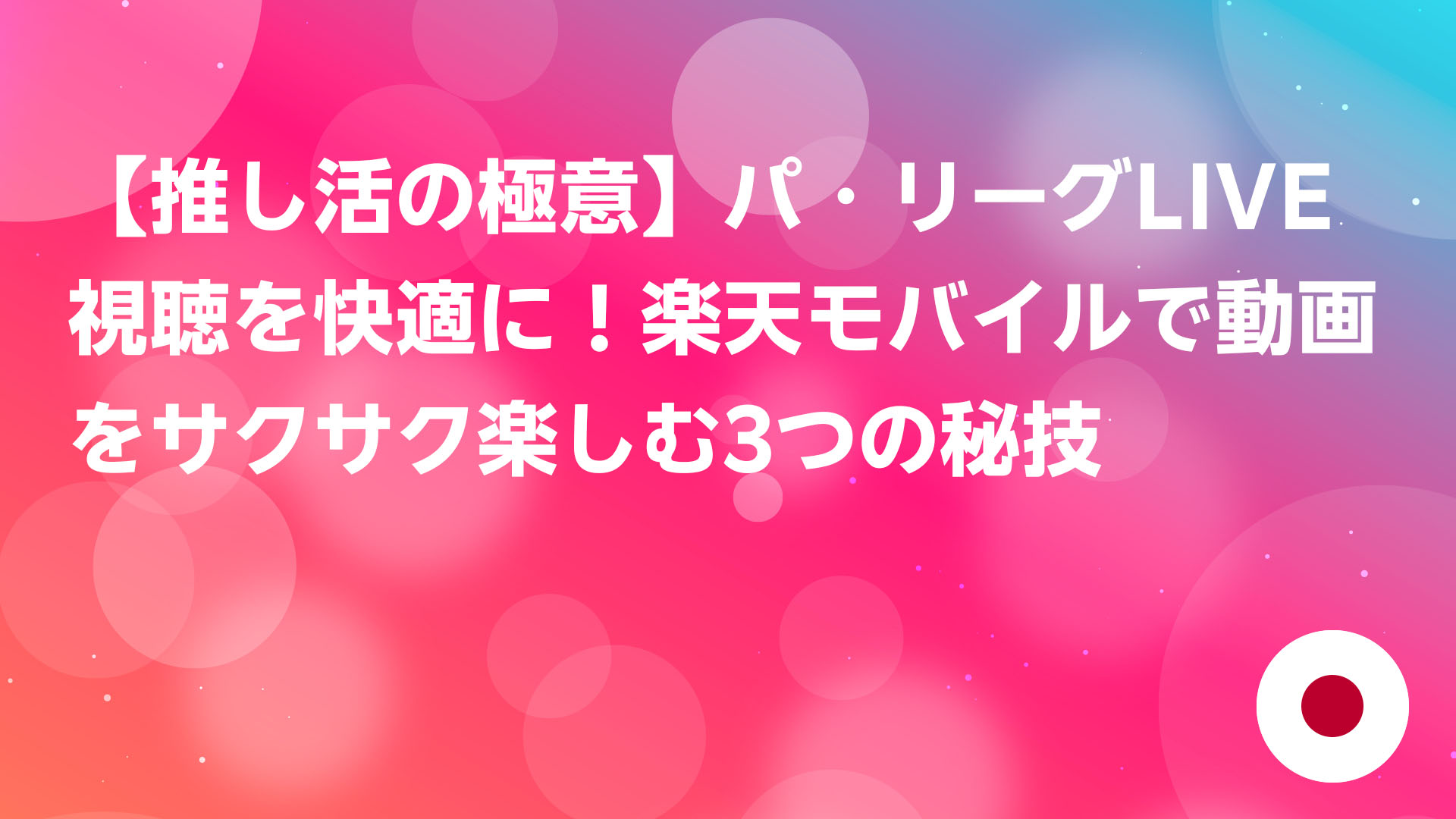 投稿についてもっと詳しく 【推し活の極意】パ・リーグLIVE視聴を快適に！楽天モバイルで動画をサクサク楽しむ3つの秘技