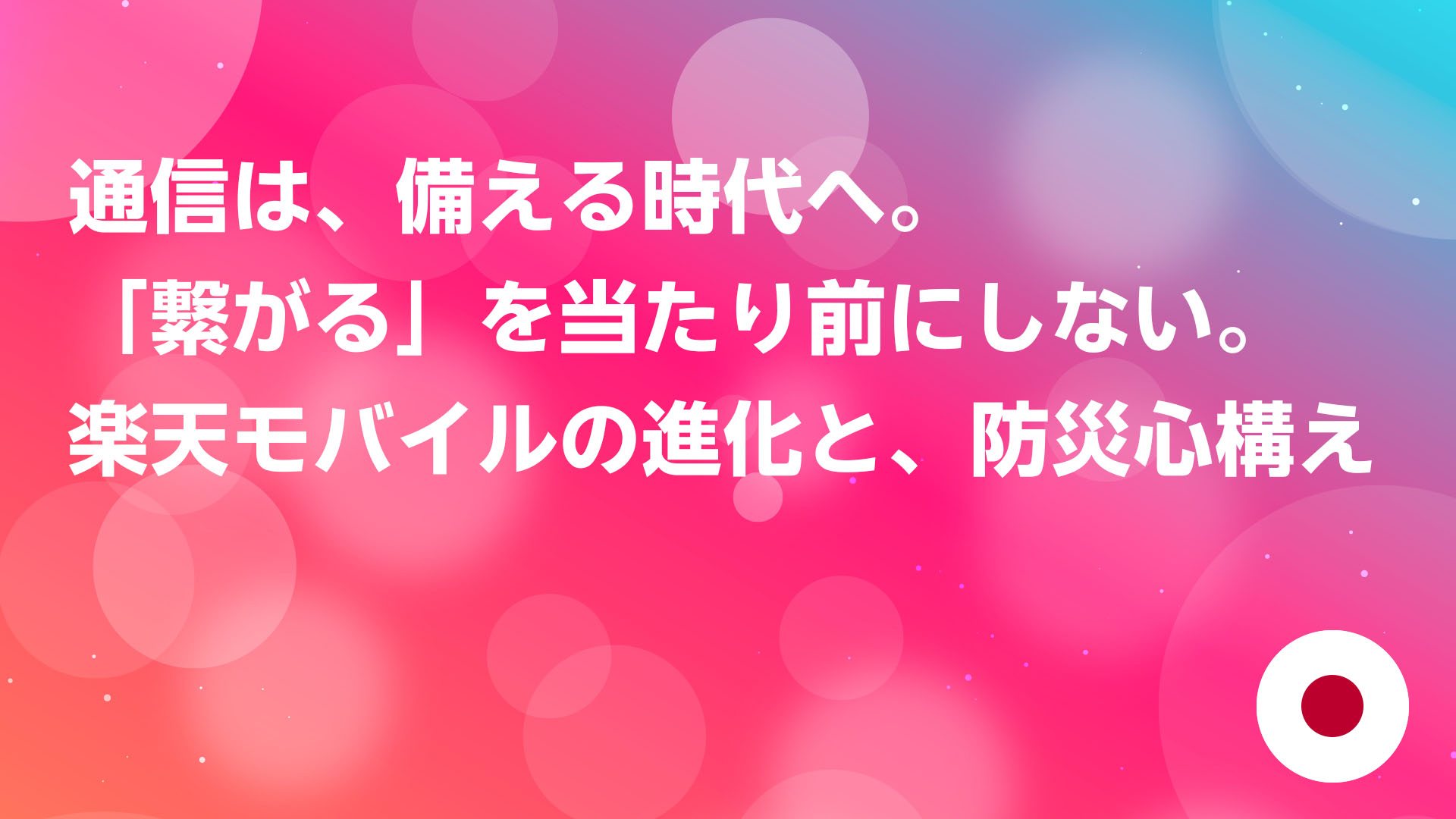 投稿についてもっと詳しく 通信は、備える時代へ。「繋がる」を当たり前にしない。楽天モバイルの進化と、防災心構え