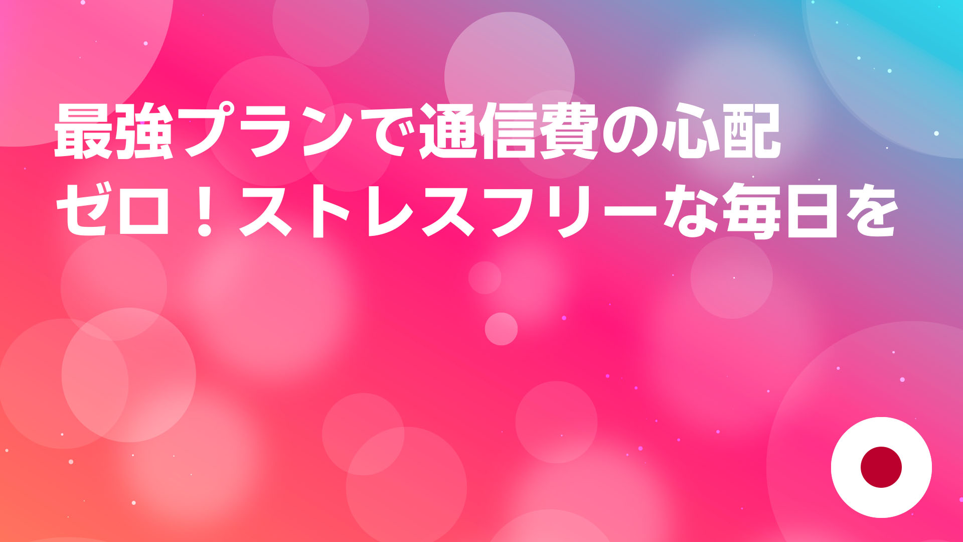 投稿についてもっと詳しく 最強プランで通信費の心配ゼロ！ストレスフリーな毎日を