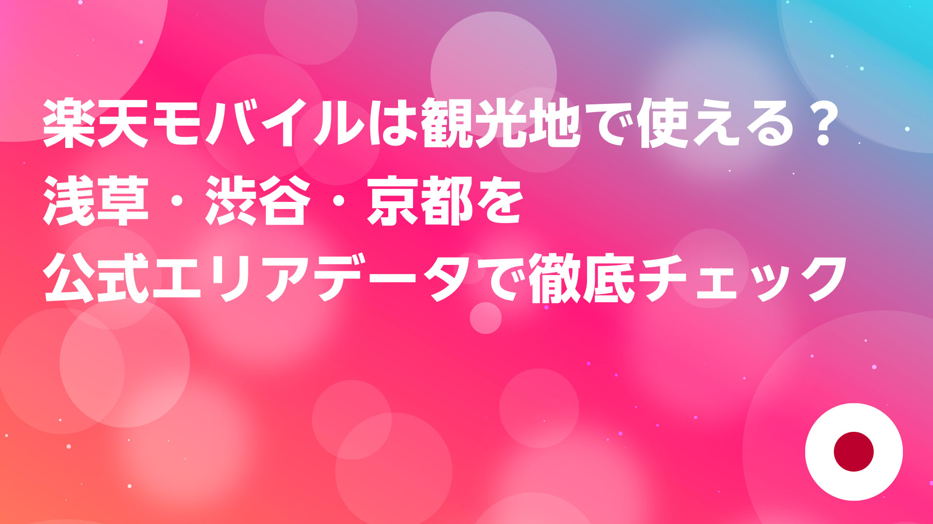 投稿についてもっと詳しく 楽天モバイルは観光地で使える？浅草・渋谷・京都を公式エリアデータで徹底チェック