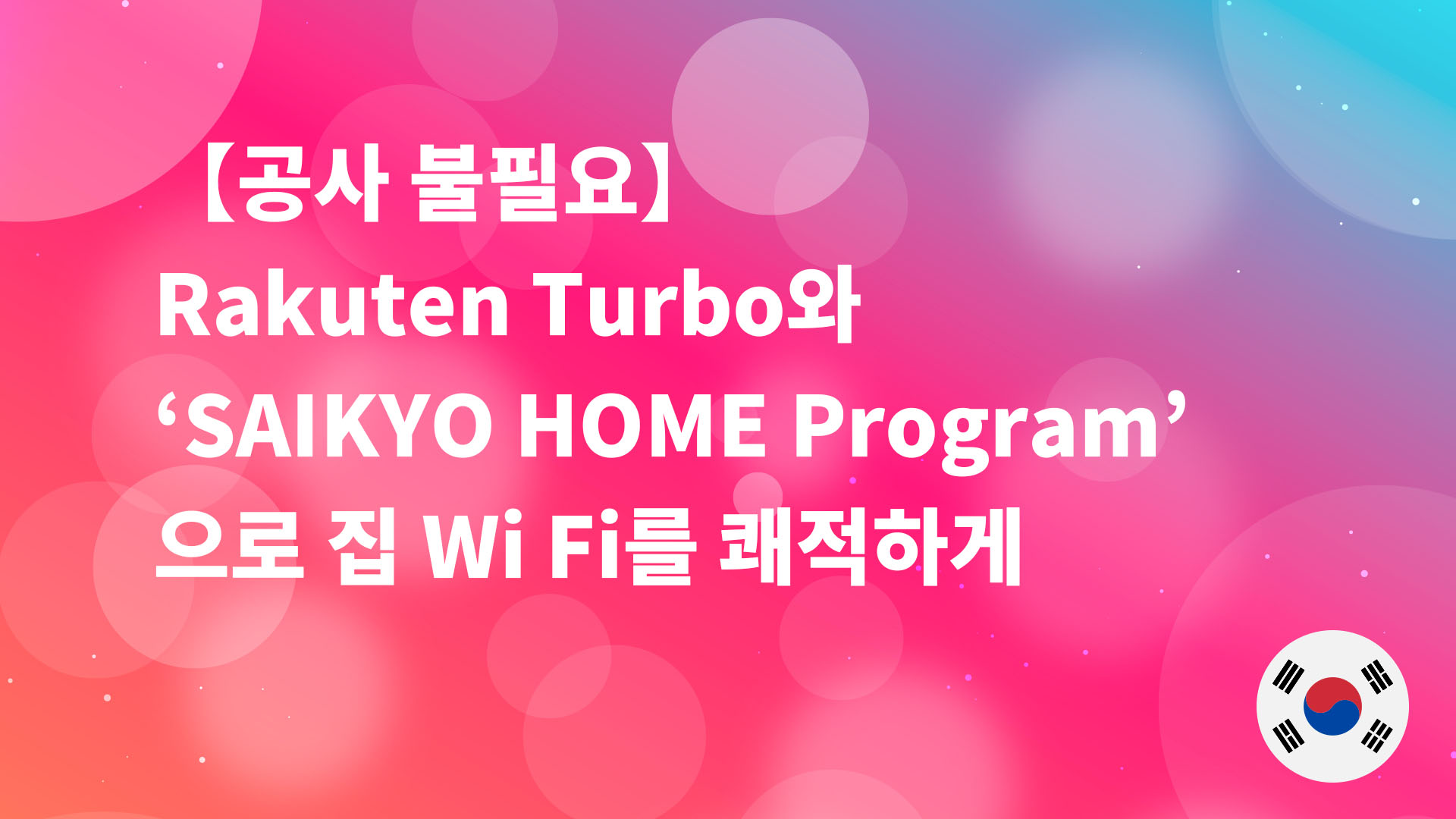 Read more about the article 【공사 불필요】Rakuten Turbo와 ‘SAIKYO HOME Program’으로 집 Wi‑Fi를 쾌적하게