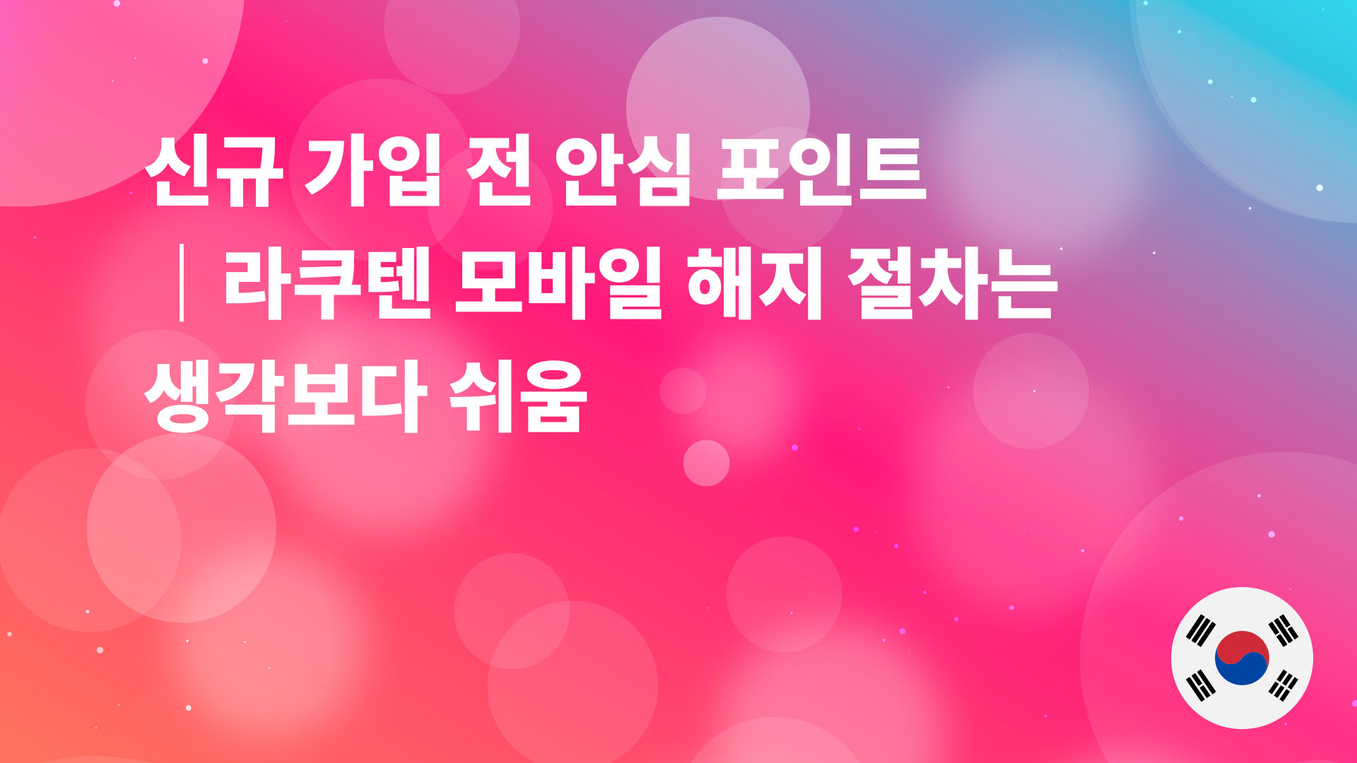 Read more about the article 신규 가입 전 안심 포인트｜라쿠텐 모바일 해지 절차는 생각보다 쉬움