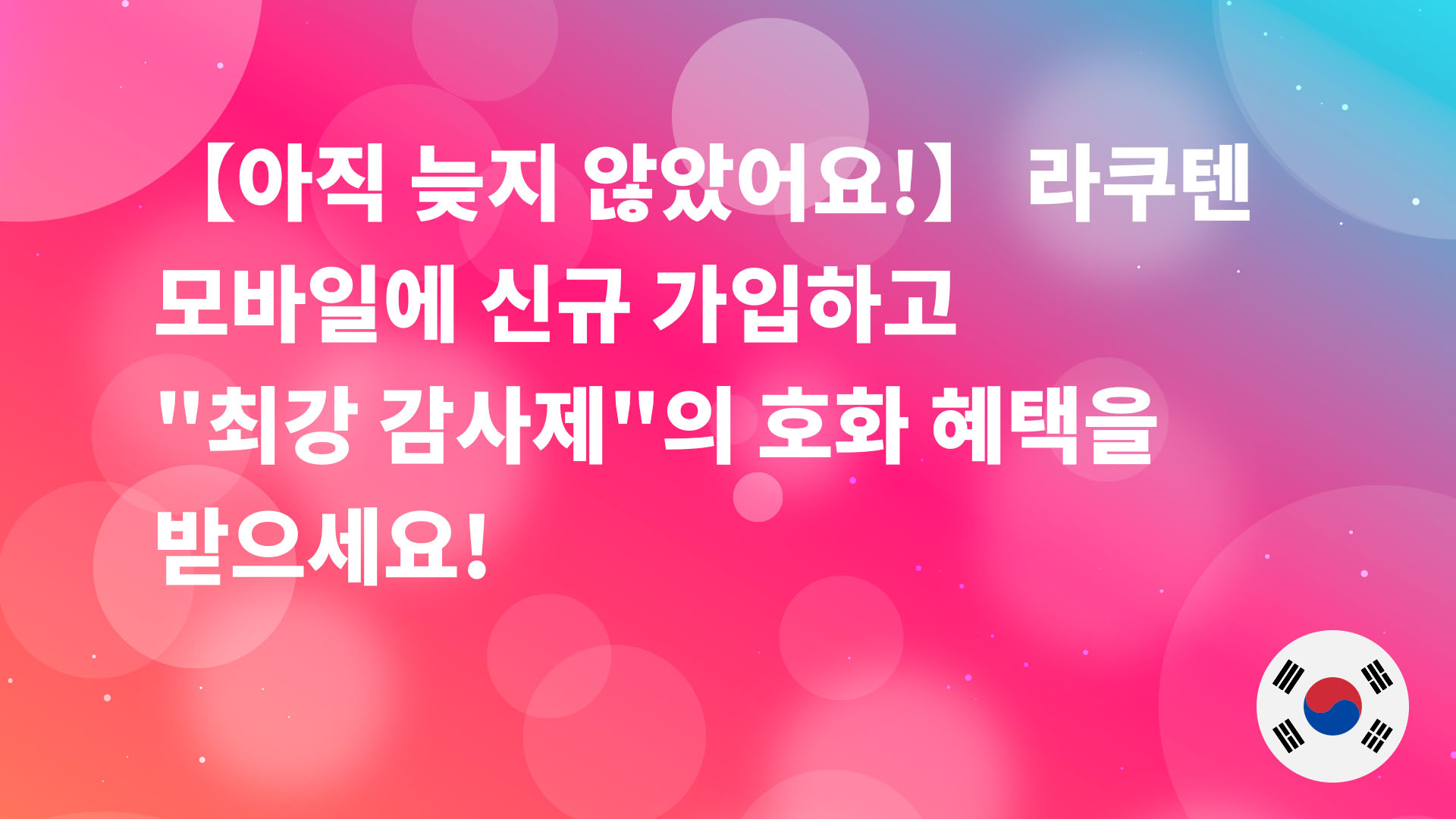 Read more about the article 【아직 늦지 않았어요!】 라쿠텐 모바일에 신규 가입하고 “최강 감사제”의 호화 혜택을 받으세요!