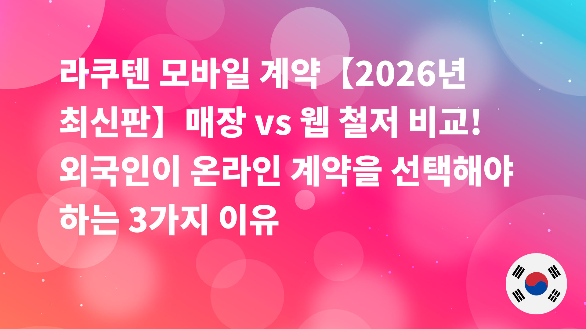 Read more about the article 라쿠텐 모바일 계약【2026년 최신판】매장 vs 웹 철저 비교! 외국인이 온라인 계약을 선택해야 하는 3가지 이유