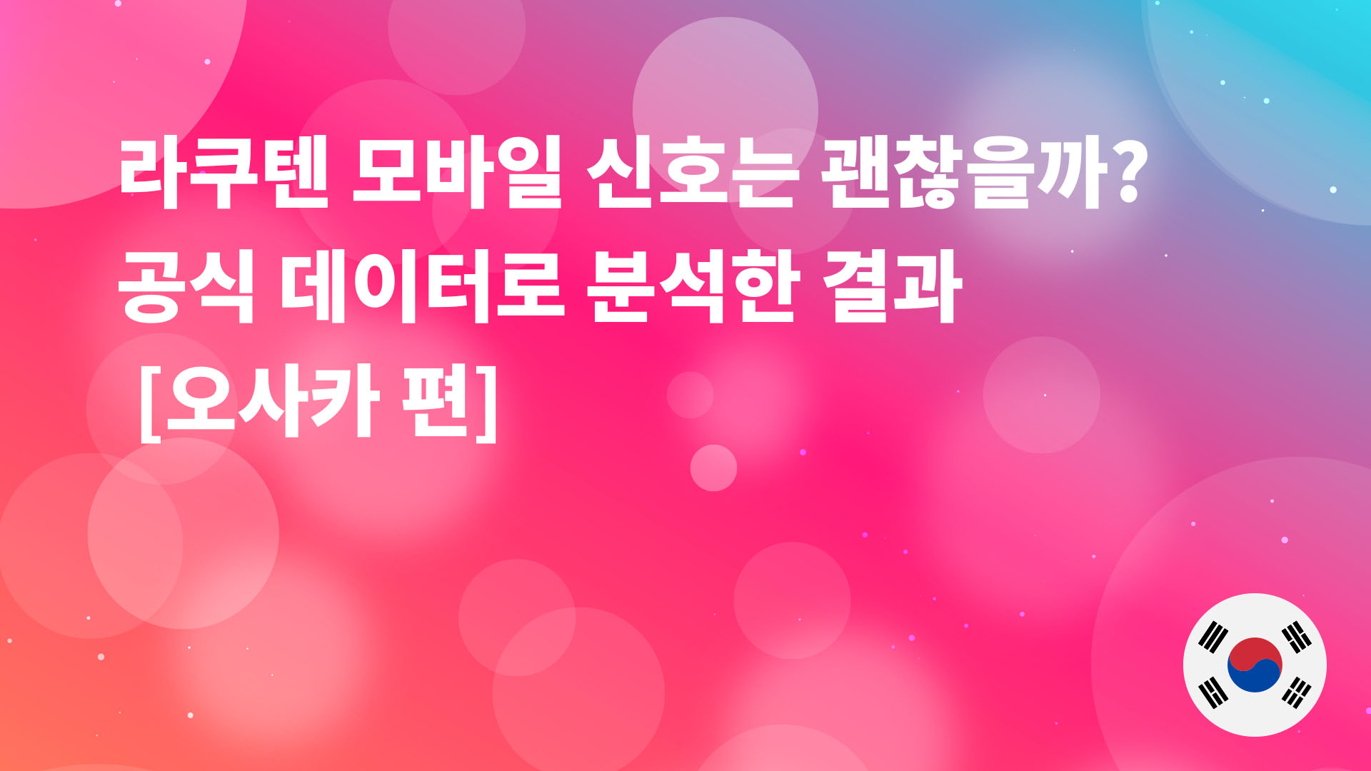 Read more about the article 라쿠텐 모바일은 오사카에서 잘 터질까? 공식 데이터로 철저 분석【오사카편】