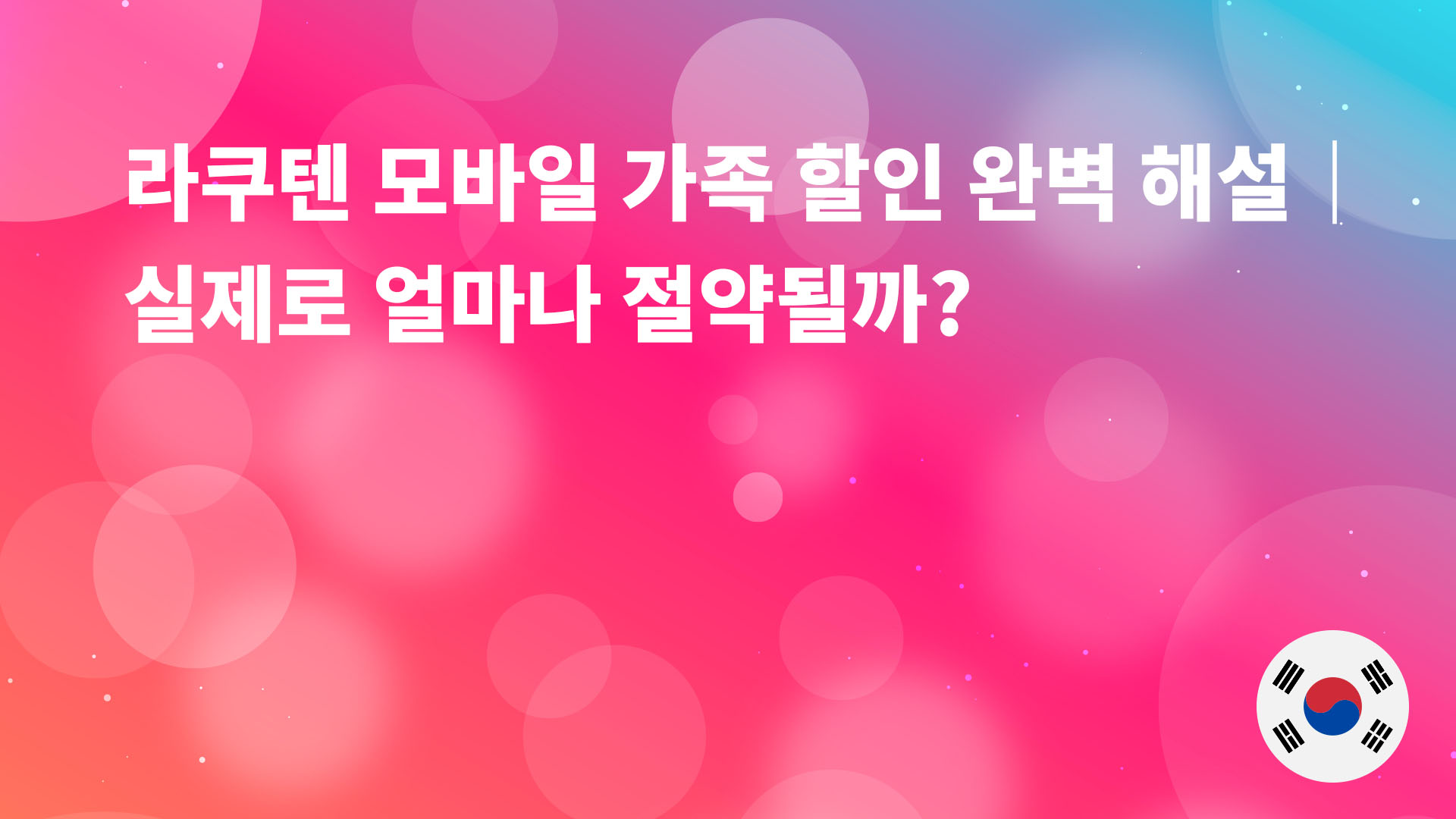 Read more about the article 라쿠텐 모바일 최강 가족 할인 완전 해설｜실제로 얼마나 절약되는지 시뮬레이션