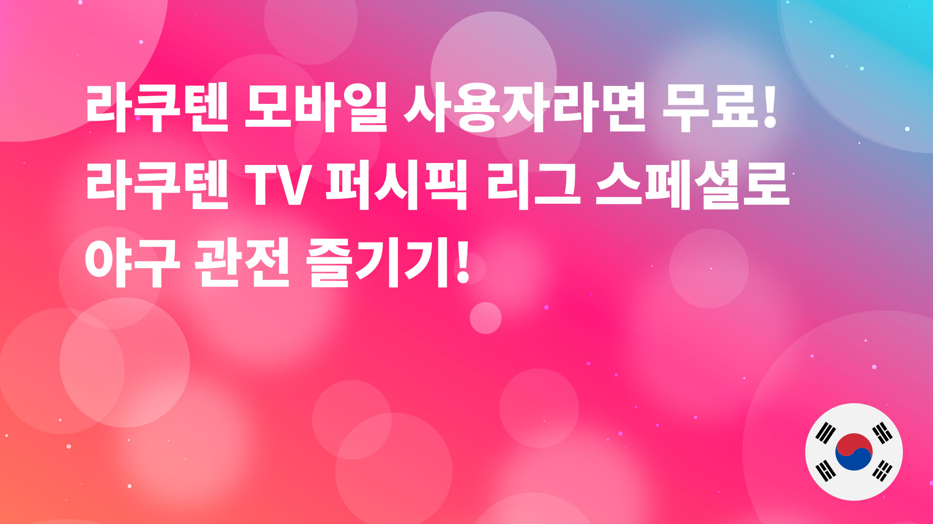 Read more about the article 라쿠텐 모바일 사용자라면 무료! 라쿠텐 TV 퍼시픽 리그 스페셜로 야구 관전 즐기기!