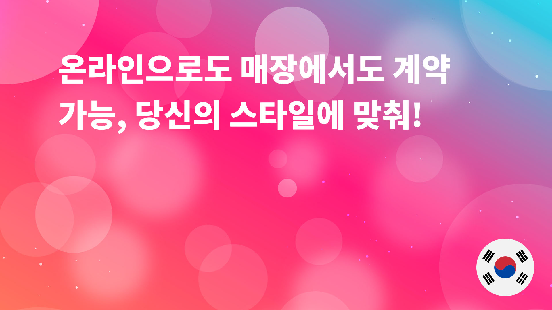 Read more about the article 온라인으로도 매장에서도 계약 가능, 당신의 스타일에 맞춰!