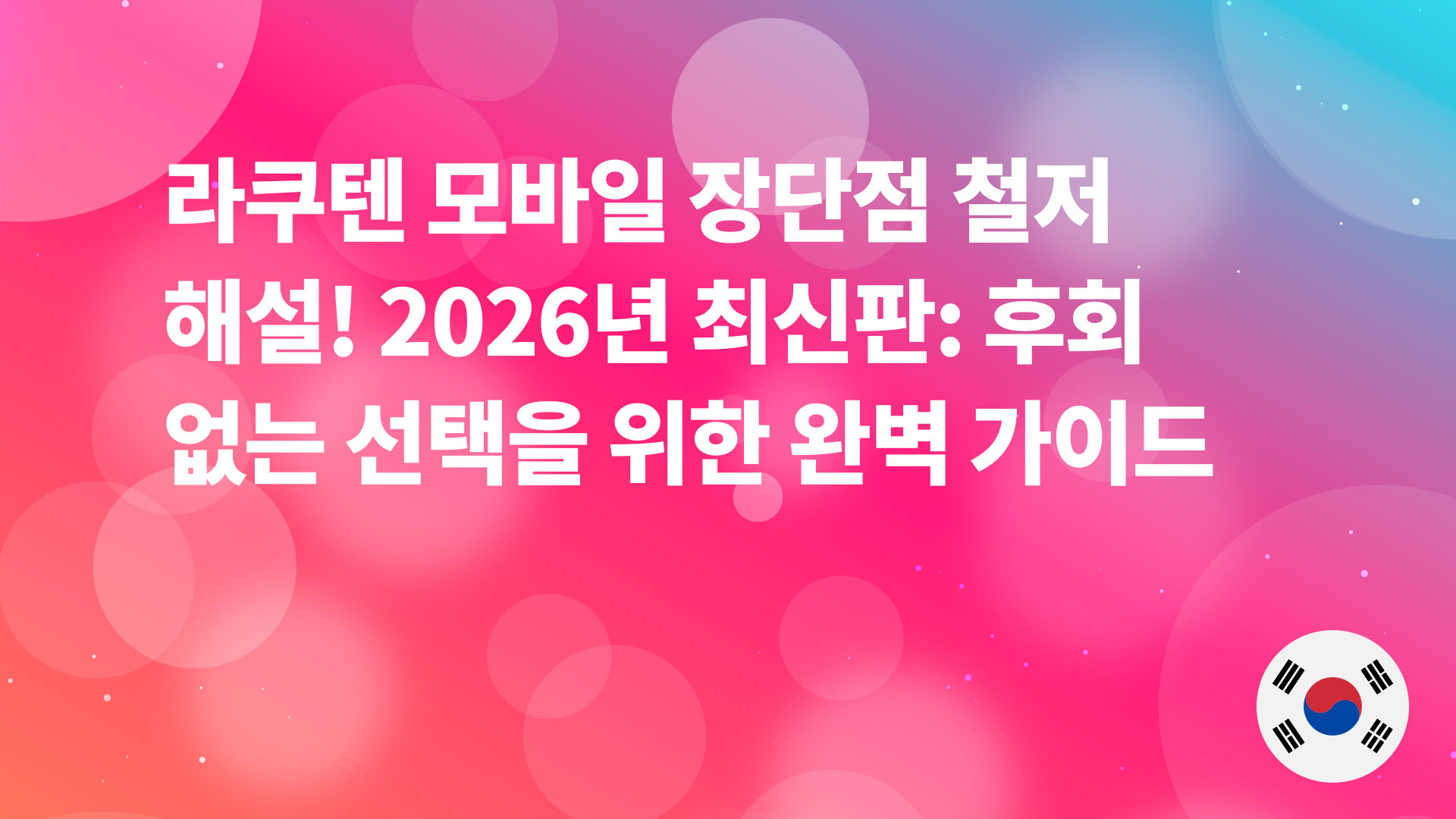 Read more about the article 라쿠텐 모바일 장단점 철저 해설! 2026년 최신판: 후회 없는 선택을 위한 완벽 가이드