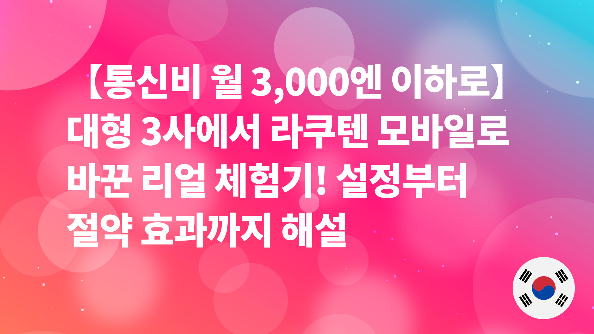 Read more about the article 【통신비 월 3,000엔 이하로】 대형 3사에서 라쿠텐 모바일로 바꾼 리얼 체험기! 설정부터 절약 효과까지 해설