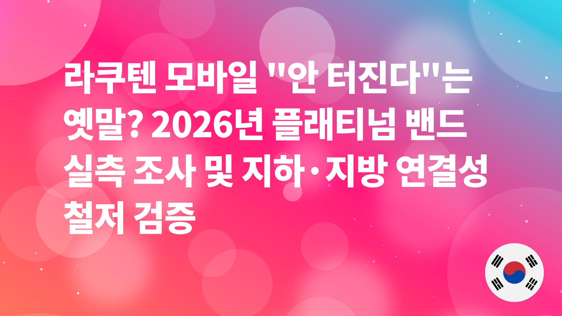 Read more about the article 라쿠텐 모바일 “안 터진다”는 옛말? 2026년 플래티넘 밴드 실측 조사 및 지하·지방 연결성 철저 검증