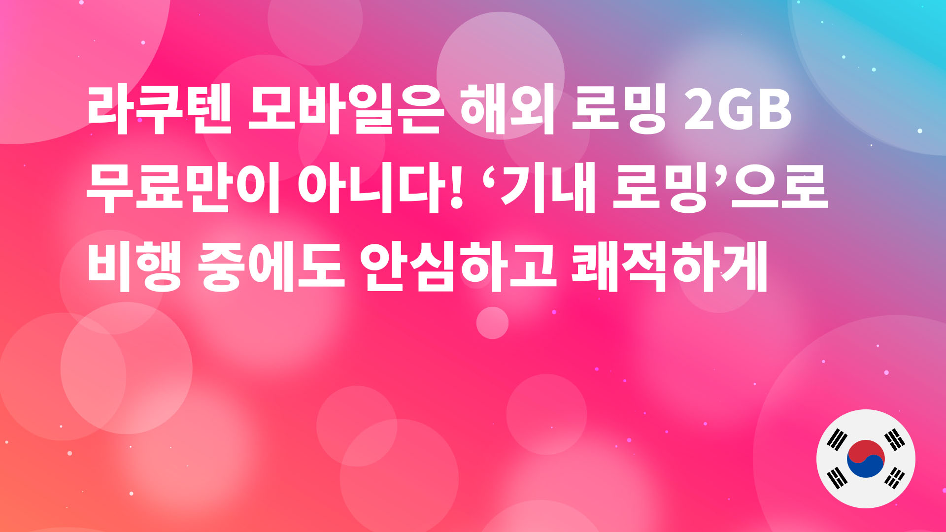 Read more about the article 라쿠텐 모바일은 해외 로밍 2GB 무료만이 아니다! ‘기내 로밍’으로 비행 중에도 안심하고 쾌적하게