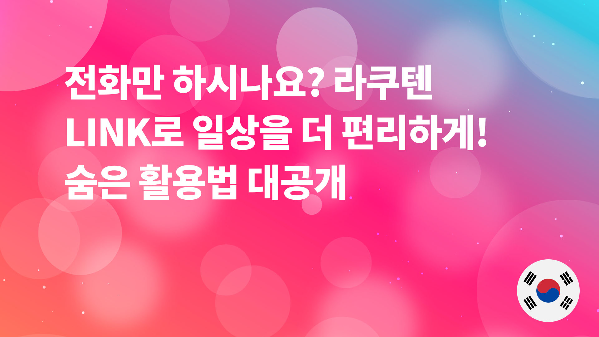 Read more about the article 📱전화만 하시나요? 라쿠텐 LINK로 일상을 더 편리하게! 숨은 활용법 대공개✨