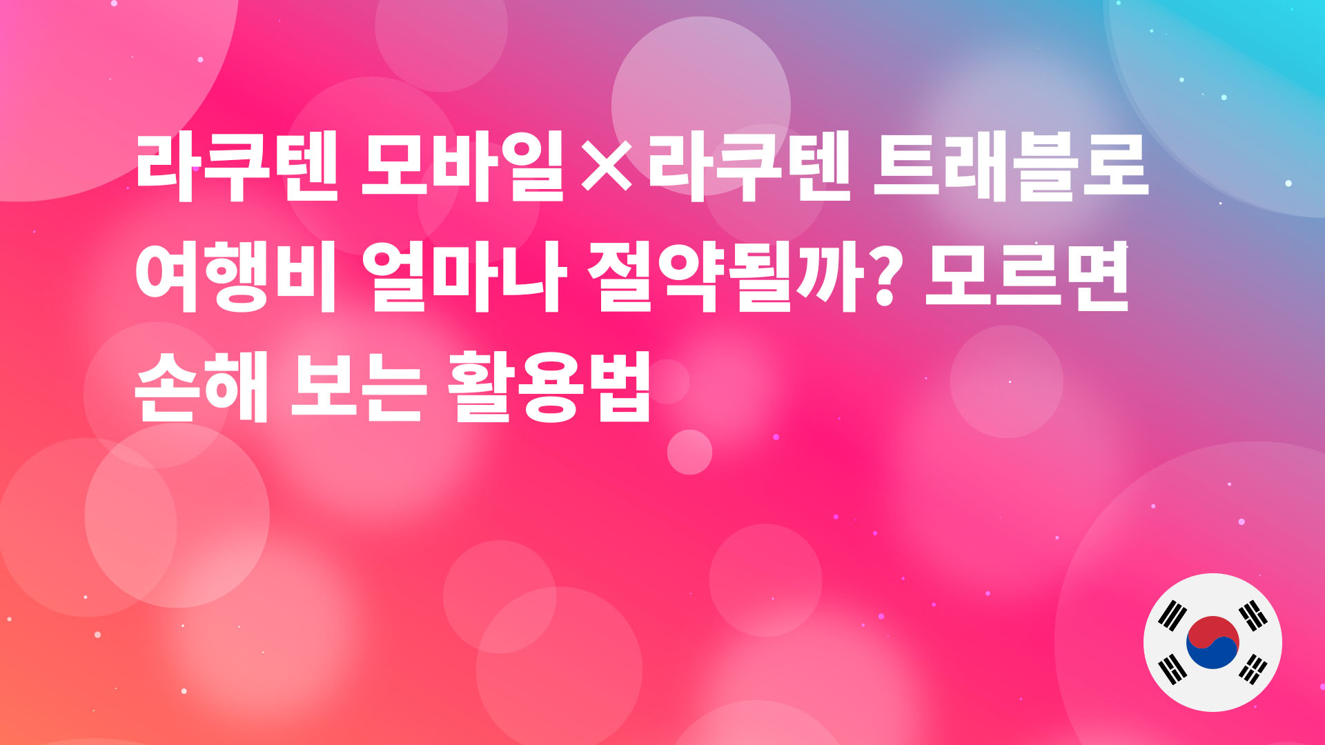 Read more about the article 라쿠텐 모바일 × 라쿠텐 트래블로 여행비는 얼마나 절약될까? 모르면 손해 보는 활용법