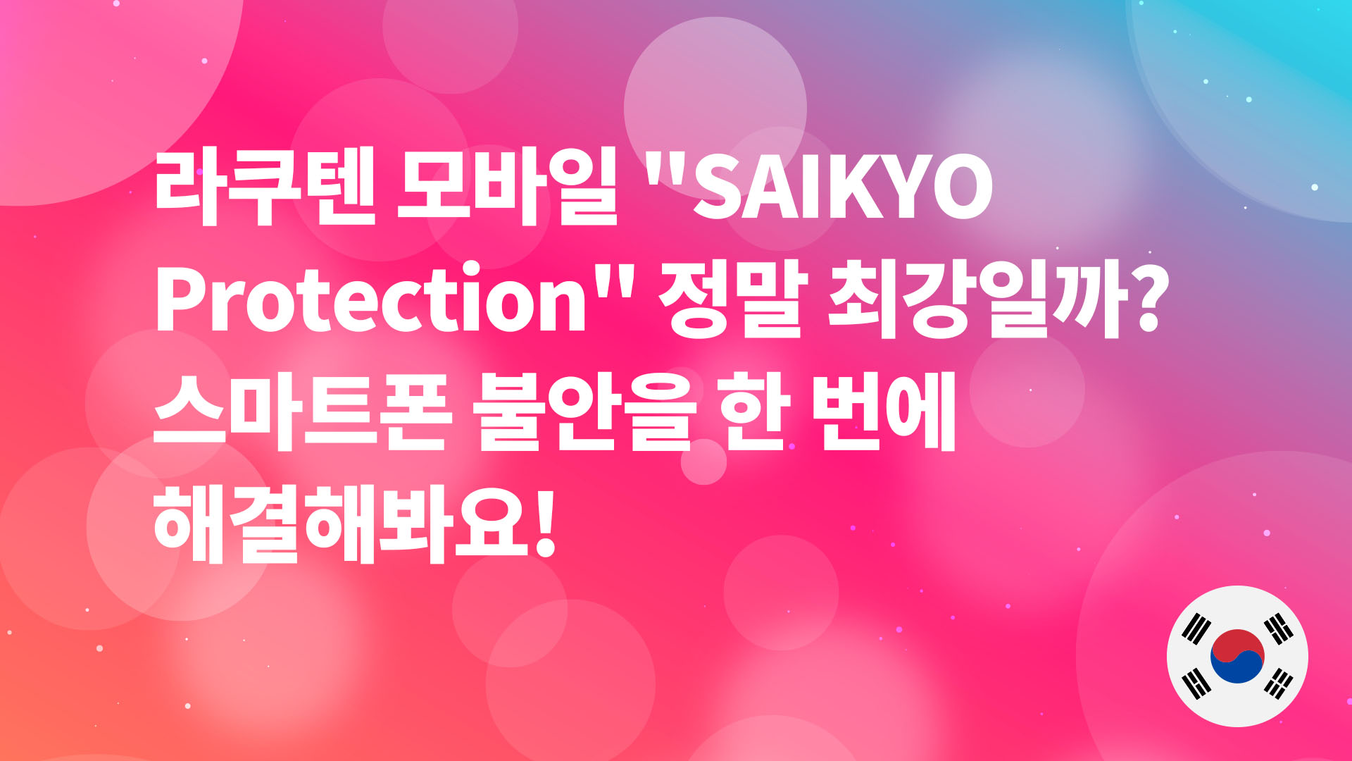Read more about the article 라쿠텐 모바일 “SAIKYO Protection” 정말 최강일까? 스마트폰 불안을 한 번에 해결해봐요!