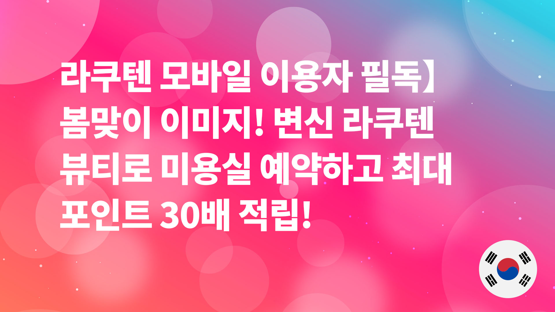 Read more about the article 【라쿠텐 모바일 이용자 필독】🌸봄맞이 이미지 변신🌸 라쿠텐 뷰티로 미용실 예약하고 최대 포인트 30배 적립!