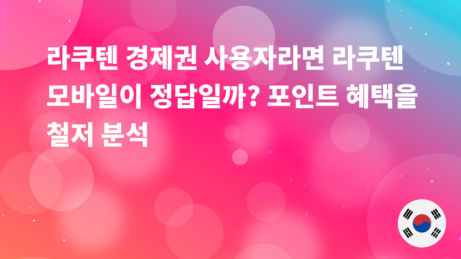 Read more about the article 라쿠텐 경제권 사용자라면 라쿠텐 모바일이 답일까? 포인트 적립률은 어디까지 올라가는지 철저 검증