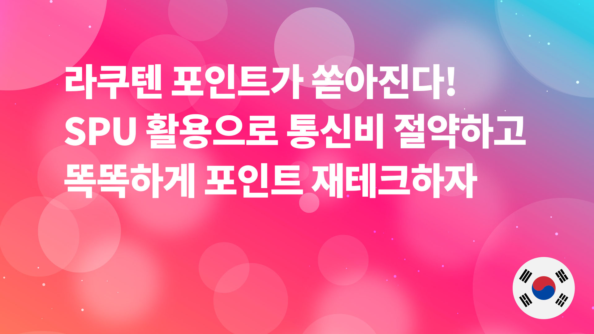 Read more about the article 라쿠텐 포인트가 쏟아진다! SPU 활용으로 통신비 절약하고 똑똑하게 포인트 재테크하자